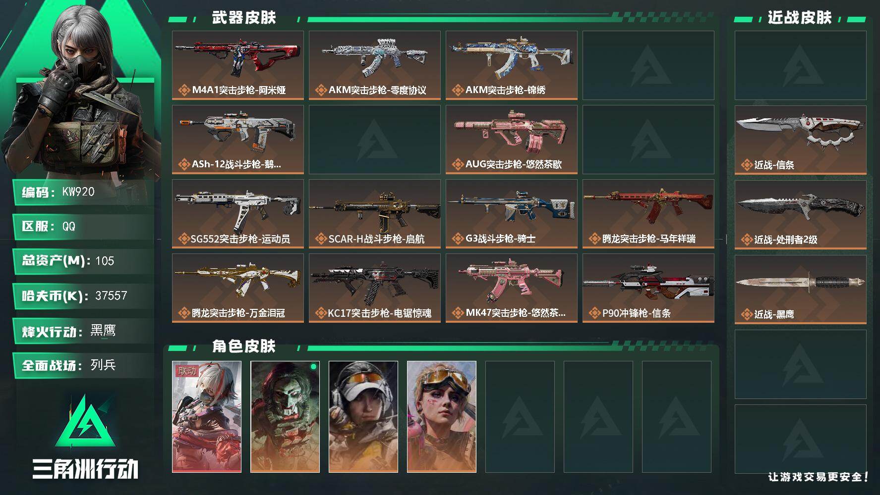 三角洲行动账号QQ【KW920】总资产105M/哈夫币3755万/传说近战数3/干员外观数5/传说枪皮数30/战场等级13/行动等级60/安全箱等时效性道具以游戏内数据为准，详情请看图/骇爪-维什戴尔/红狼-电锯惊魂
