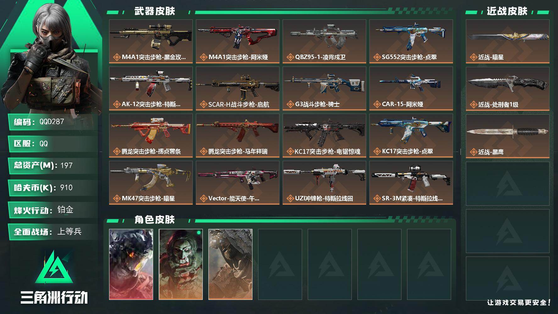 三角洲行动账号QQQQD287/QQ区【0封禁】【精品特价197M高资产+2刀1红皮+部门全4特勤处差潜水（一级）全满