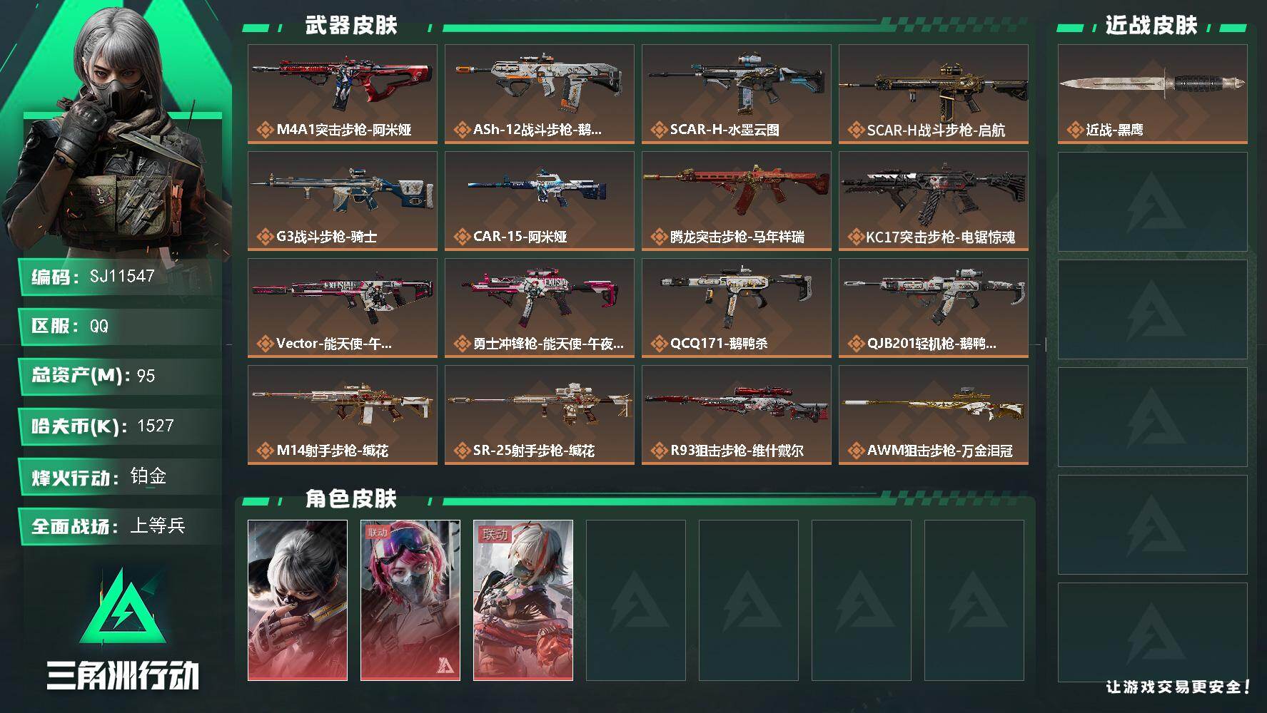 三角洲行动账号QQ【SJ11547】总资产95M/哈夫币152万/干员外观数3/传说枪皮数18/战场等级47/行动等级53/安全箱等时效性道具以游戏内数据为准，详情请看图/骇爪-水墨云图/蛊-能天使午夜邮差/骇爪-维