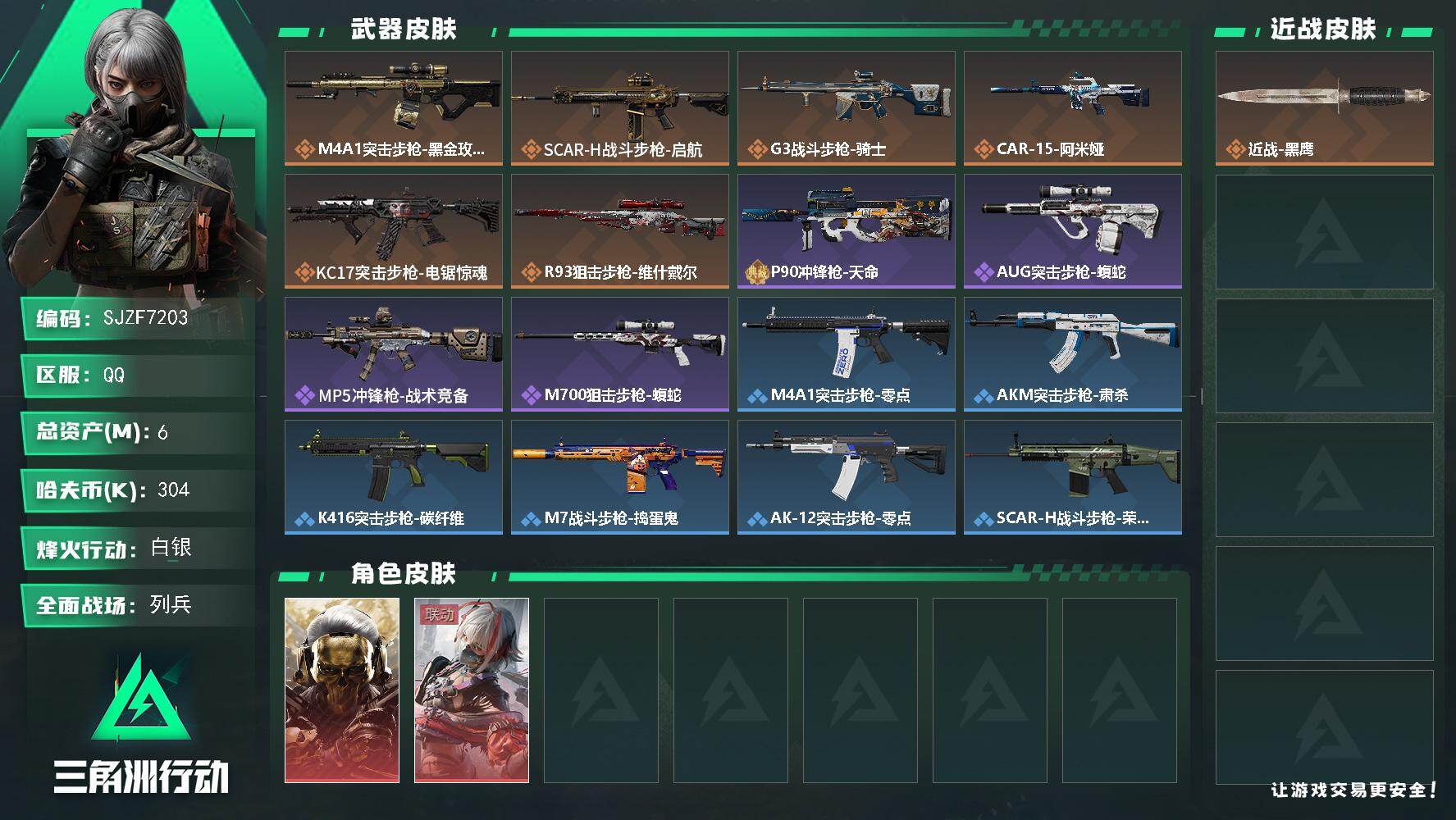 三角洲行动账号QQ【SJZF7203】总资产6M/哈夫币30万/干员外观数2/传说枪皮数6/战场等级7/行动等级47/安全箱等时效性道具以游戏内数据为准，详情请看图/红狼-蚀金玫瑰/骇爪-维什戴尔/近战-黑鹰/M4A