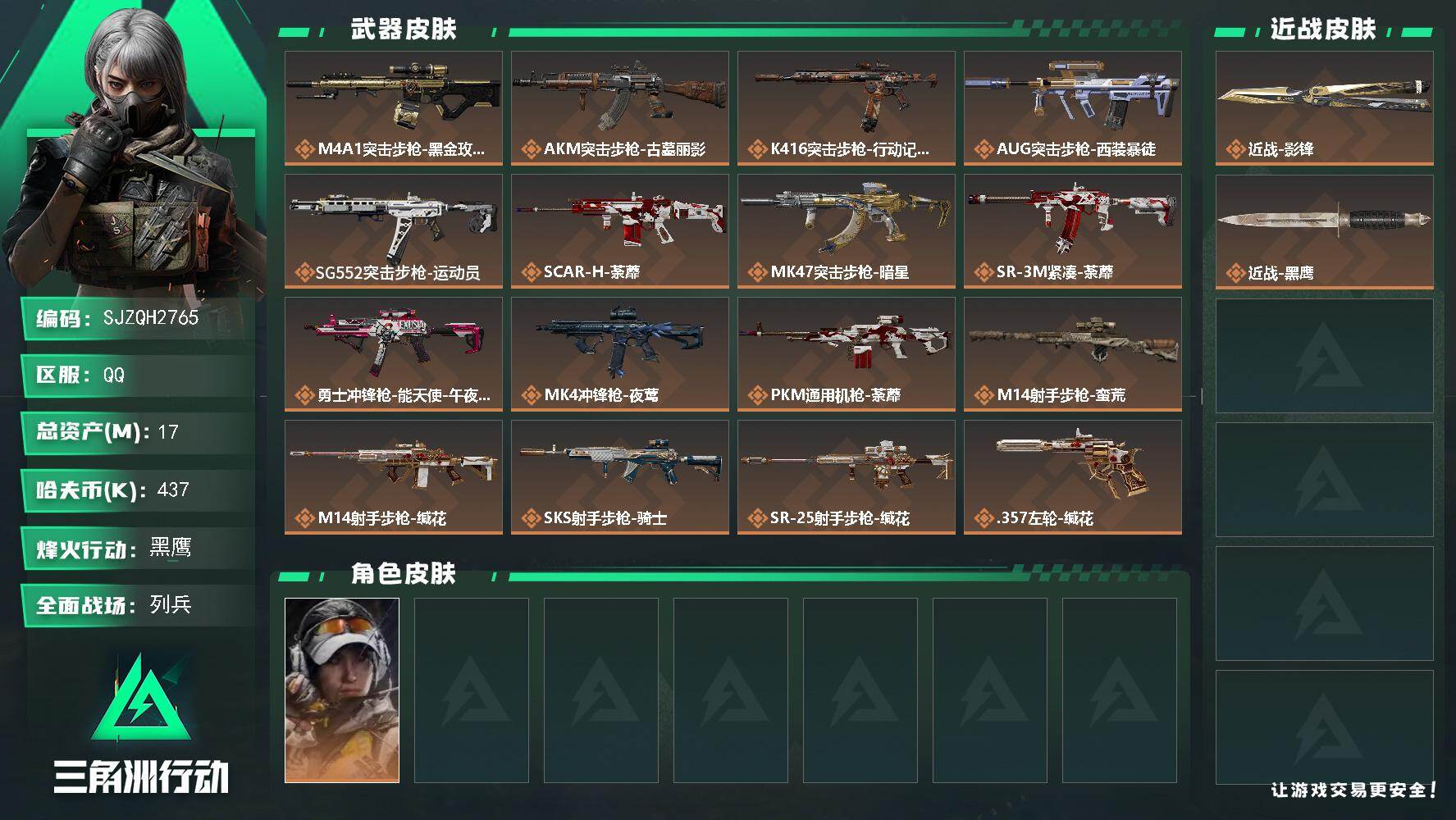 三角洲行动账号QQ【SJZQH2765】总资产17M/哈夫币43万/传说近战数1/干员外观数1/传说枪皮数16/战场等级11/行动等级60/安全箱等时效性道具以游戏内数据为准，详情请看图/露娜-金牌射手/近战-影锋/