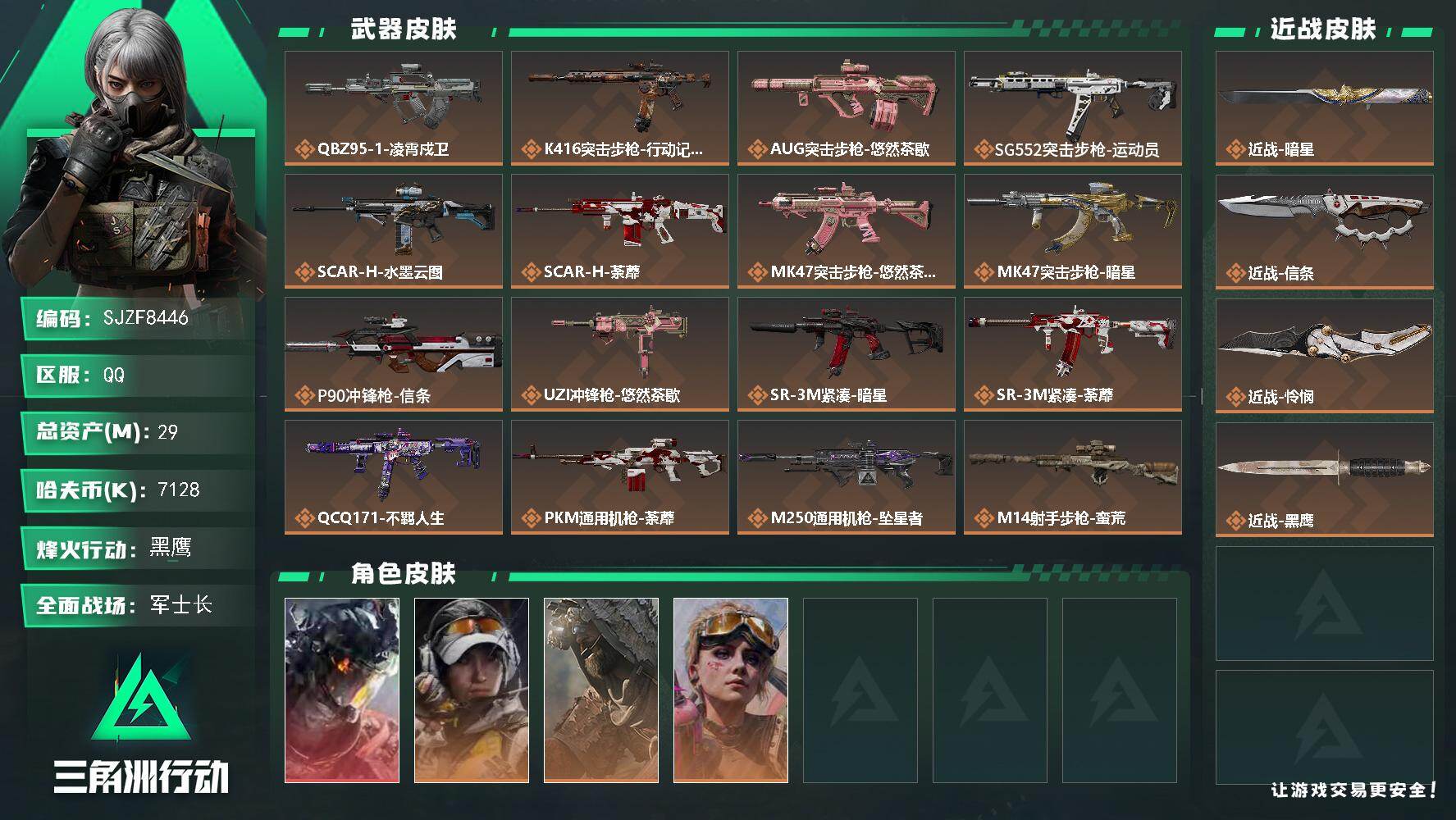 三角洲行动账号QQ【SJZF8446】总资产29M/哈夫币712万/传说近战数3/干员外观数4/传说枪皮数20/战场等级47/行动等级60/安全箱等时效性道具以游戏内数据为准，详情请看图/威龙-凌霄戍卫/露娜-金牌射手