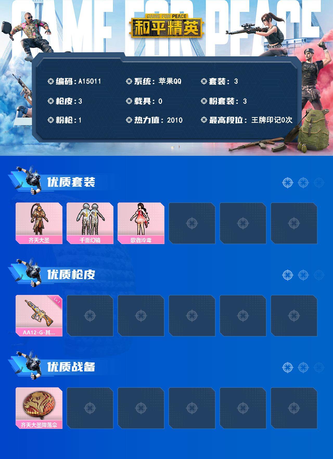 和平精英账号苹果QQ【A15011】3套装/枪械1/装备14/战备13/热力值2010/一级AA12-G-其乐融融/齐天大圣/千面幻镜/歌者泠鸢/AA12-G-其乐融融/齐天大圣降落伞