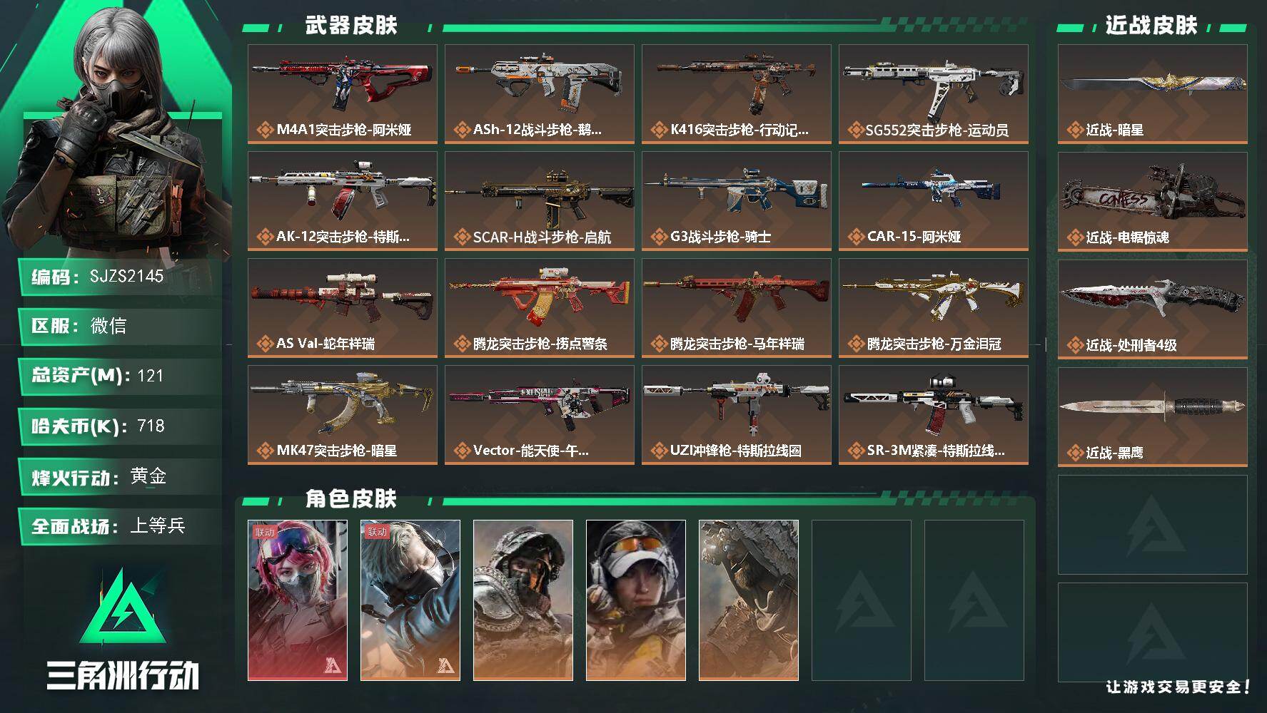三角洲行动账号VX【SJZS2145】总资产121M/哈夫币71万/传说近战数3/干员外观数5/传说枪皮数33/战场等