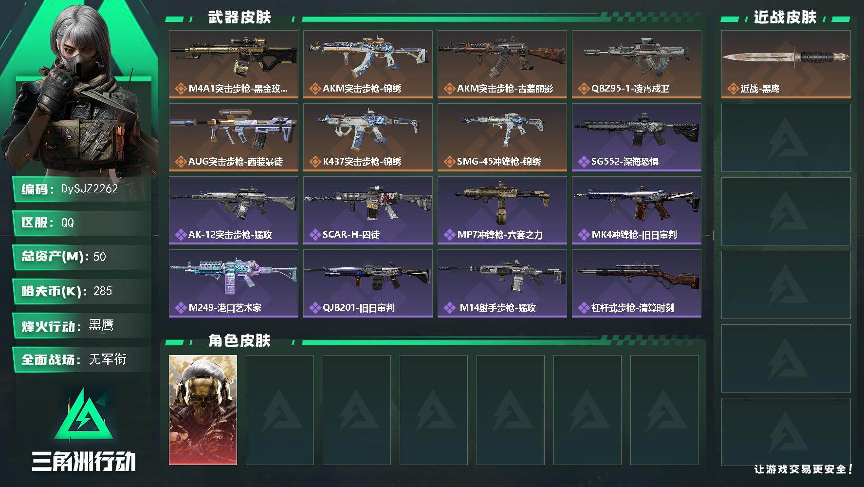 三角洲行动账号QQ【DySJZ2262】总资产50M/哈夫币28万/干员外观数1/传说枪皮数7/战场等级1/行动等级60/安全箱等时效性道具以游戏内数据为准，详情请看图/红狼-蚀金玫瑰/近战-黑鹰/M4A1突击步枪-
