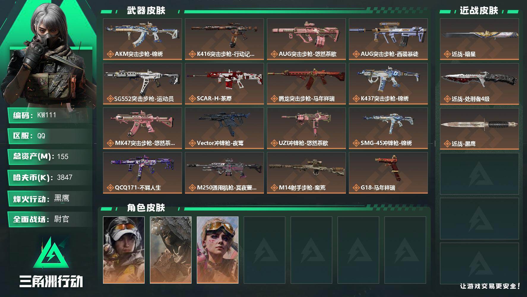 三角洲行动账号QQ【KW111】总资产155M/哈夫币384万/传说近战数2/干员外观数3/传说枪皮数16/战场等级50/行动等级60/安全箱等时效性道具以游戏内数据为准，详情请看图/露娜-金牌射手/乌鲁鲁-荒原猎手