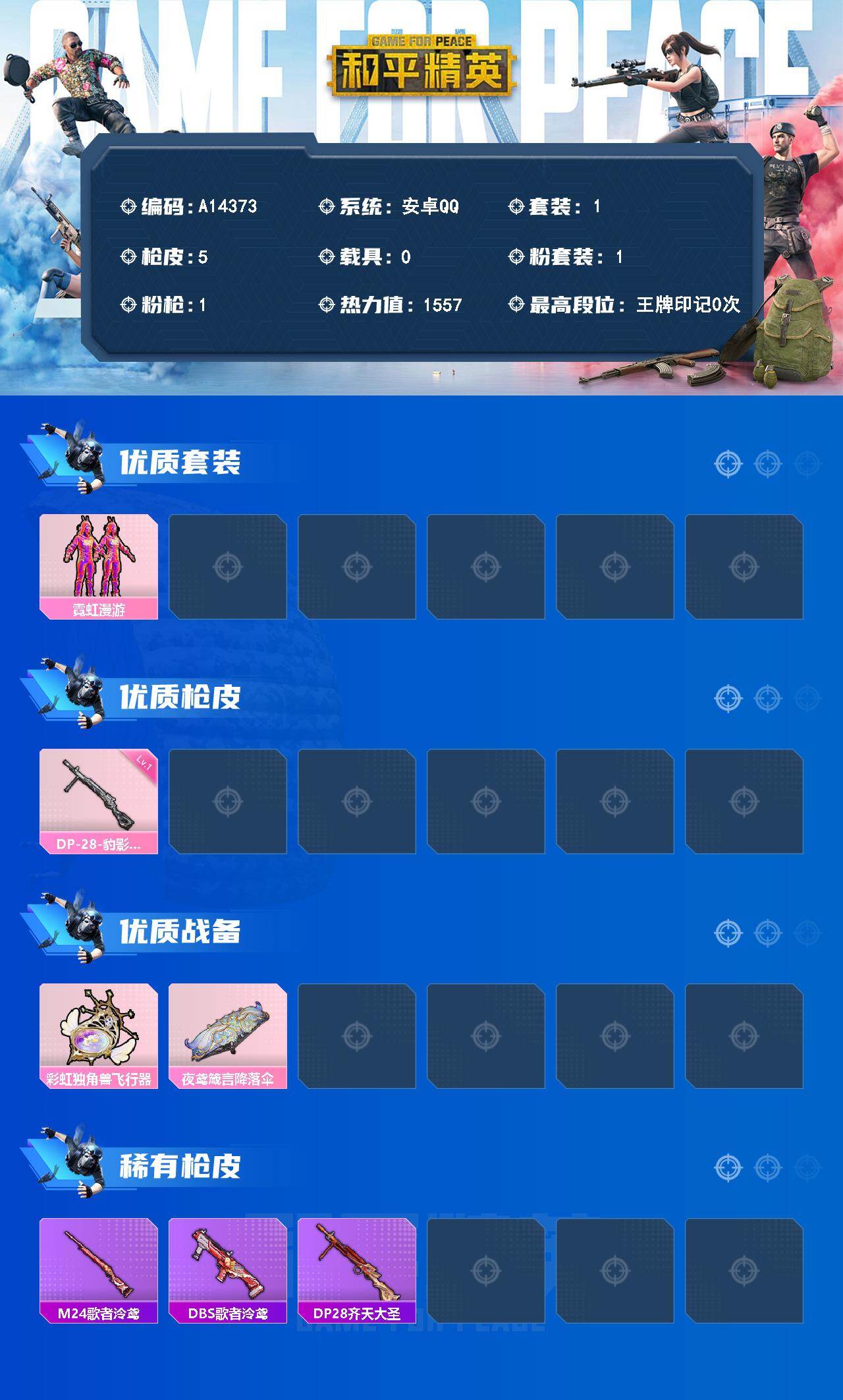 和平精英账号安卓QQ【A14373】1套装/枪械1/装备10/战备11/热力值1557/一级DP-28-豹影疾电/霓虹漫游/DP-28-豹影疾电/彩虹独角兽飞行器/夜鸢箴言降落伞/M24-歌者泠鸢/DBS-歌者泠鸢/D