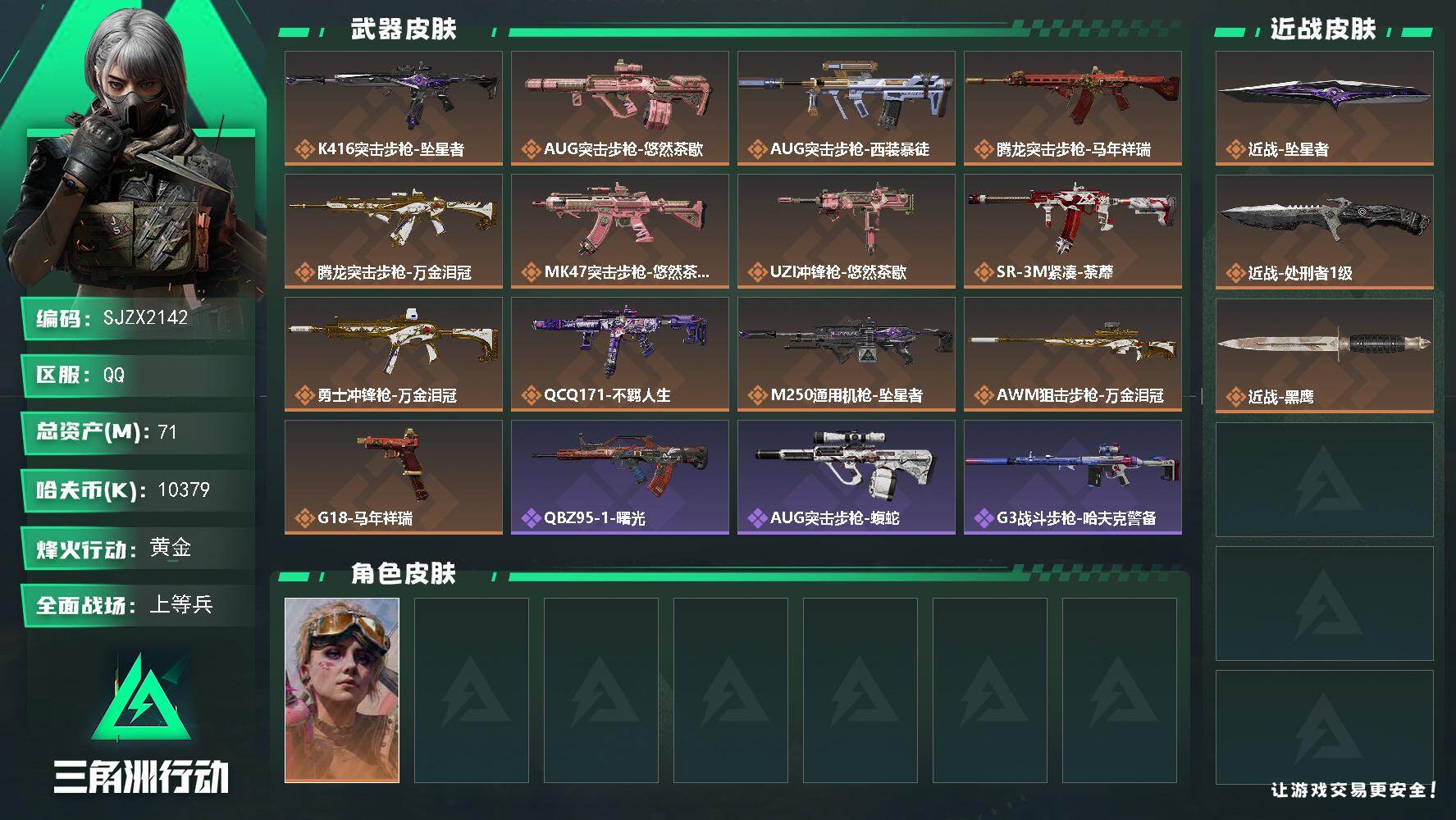三角洲行动账号QQ【SJZX2142】总资产71M/哈夫币1037万/传说近战数2/干员外观数1/传说枪皮数13/战场等级22/行动等级60/安全箱等时效性道具以游戏内数据为准，详情请看图/蛊-不羁人生/近战-坠星者