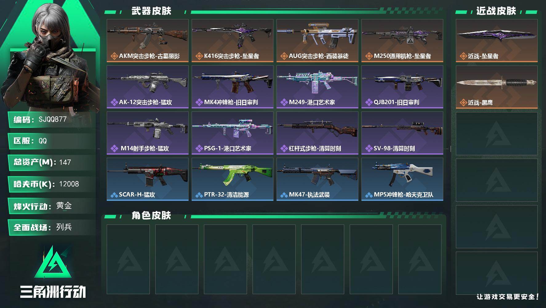 三角洲行动账号QQ【SJQQ877】总资产147M/哈夫币1200万/传说近战数1/传说枪皮数4/战场等级16/行动等级49/安全箱等时效性道具以游戏内数据为准，详情请看图/藏品-非洲之心/近战-坠星者/近战-黑鹰/