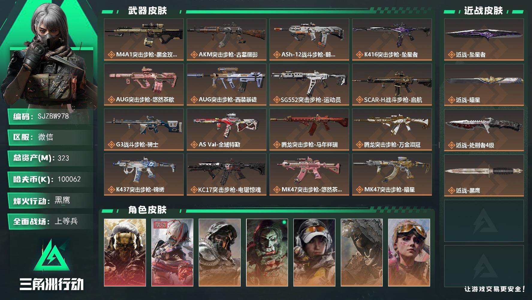 三角洲行动账号VX【SJZBW978】总资产323M/哈夫币10006万/传说近战数3/干员外观数8/传说枪皮数31/