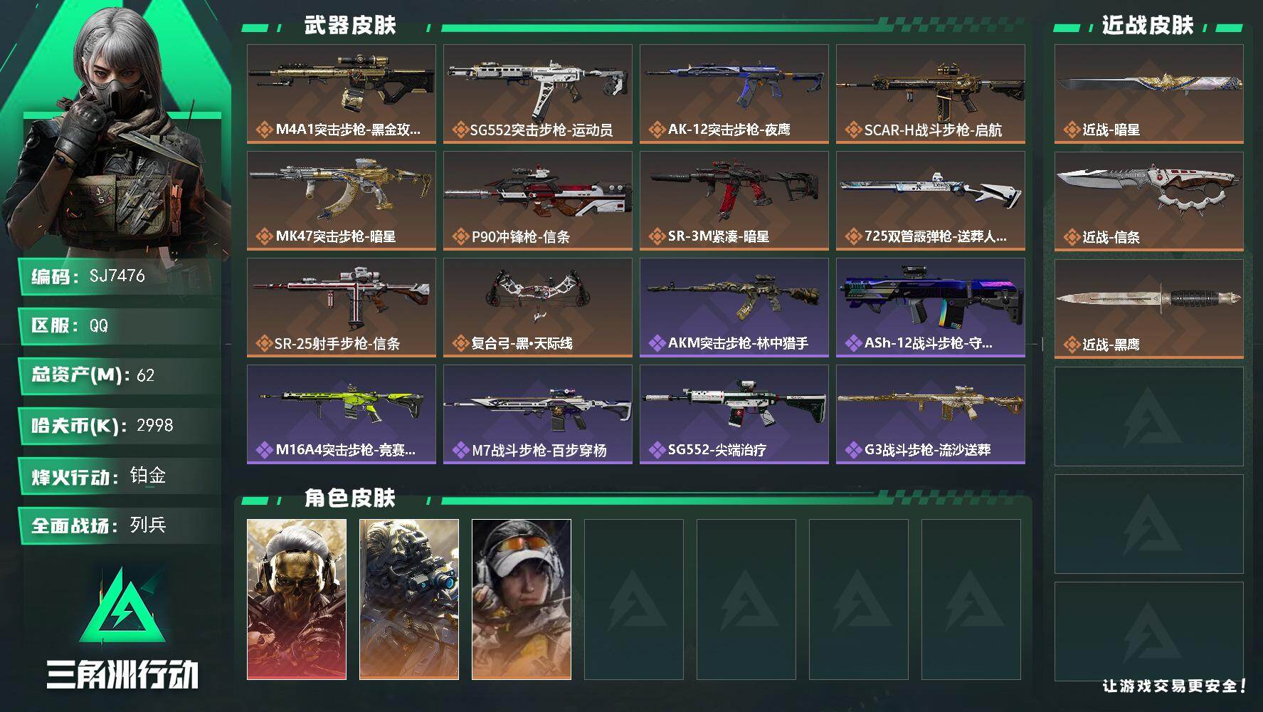 三角洲行动账号QQ【SJ7476】总资产62M/哈夫币299万/传说近战数2/干员外观数3/传说枪皮数10/战场等级22/行动等级60/安全箱等时效性道具以游戏内数据为准，详情请看图/红狼-蚀金玫瑰/无名-夜鹰/露娜