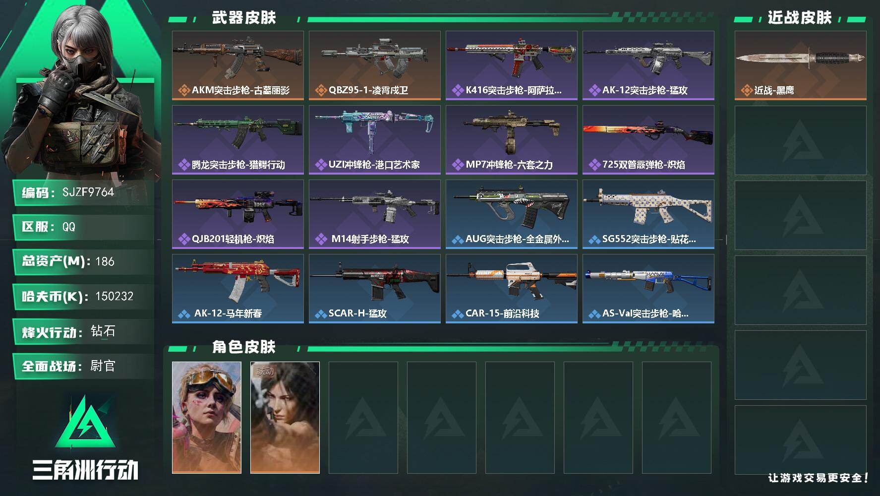 三角洲行动账号QQ【SJZF9764】总资产186M/哈夫币15023万/干员外观数2/传说枪皮数2/战场等级50/行动等级60/安全箱等时效性道具以游戏内数据为准，详情请看图/蛊-不羁人生/露娜-劳拉·克劳馥/近战