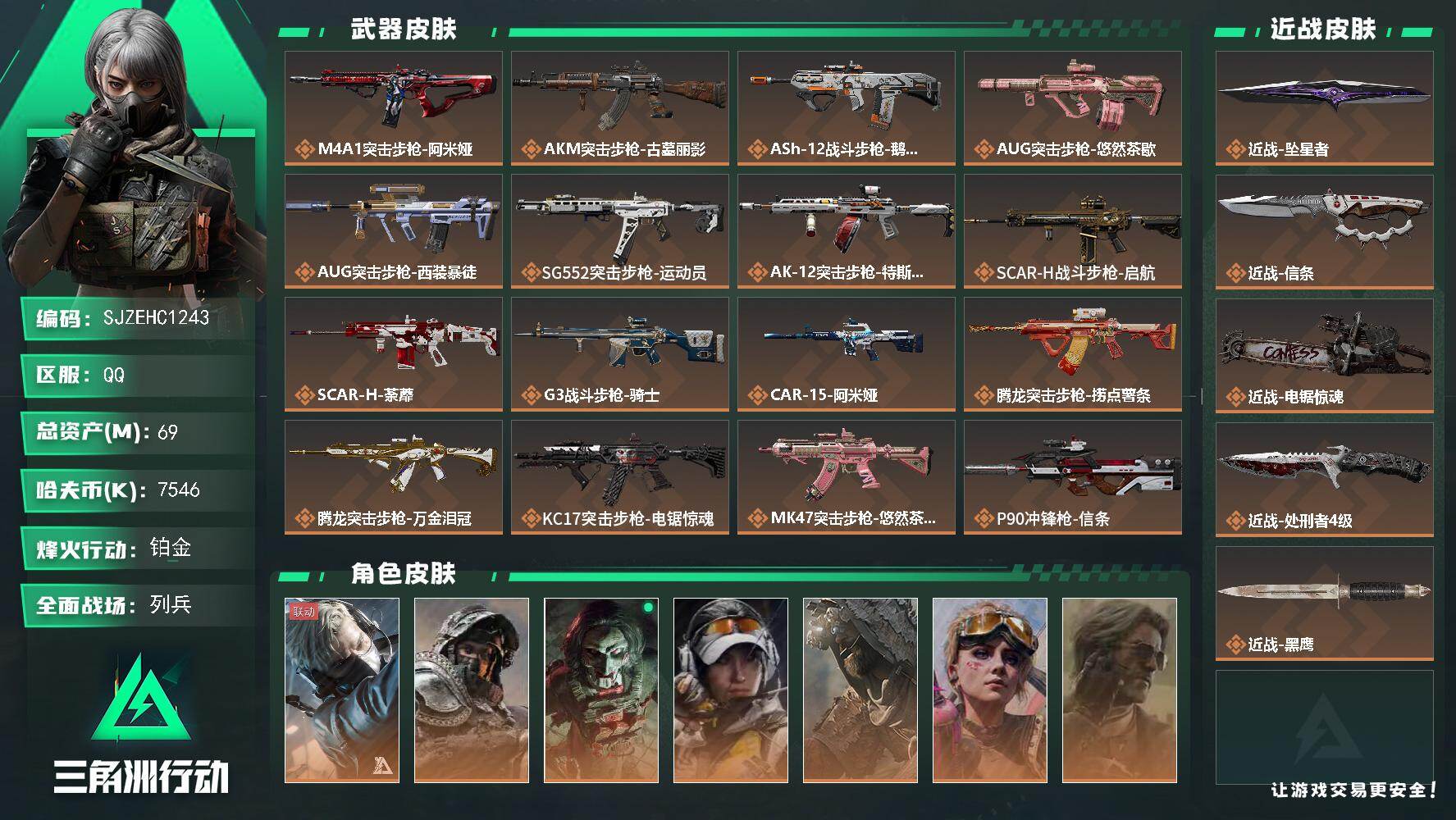 三角洲行动账号QQ【SJZEHC1243】EHC82875-坠星者-信条-电锯惊魂-3刀皮-7金皮-
69m总资产-7546k哈夫币-60烽火等级-铂金-14战场等级-列兵
【干员外观】：蜂医-送葬人·无题密令，深蓝