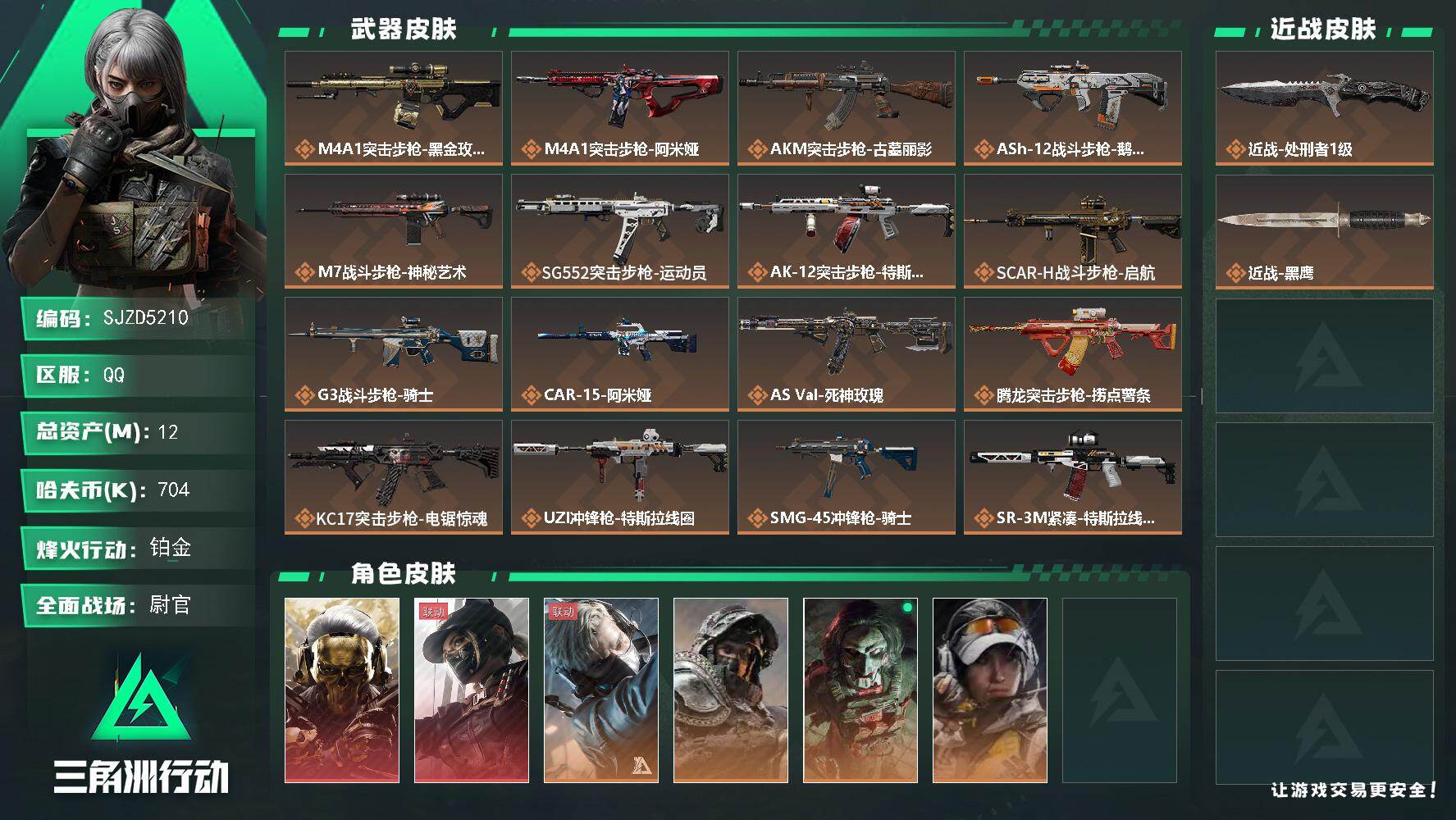 三角洲行动账号QQ【SJZD5210】总资产12M/哈夫币70万/传说近战数1/干员外观数6/传说枪皮数29/战场等级