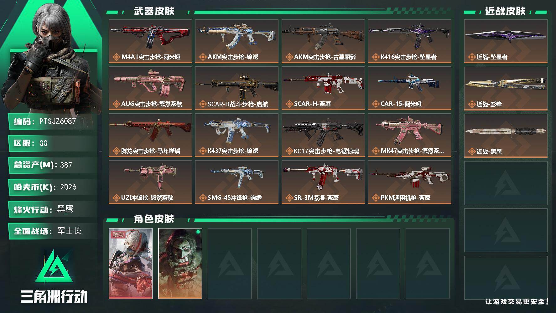 三角洲行动账号QQ【PTSJZ6087】总资产387M/哈夫币202万/传说近战数2/干员外观数2/传说枪皮数23/战