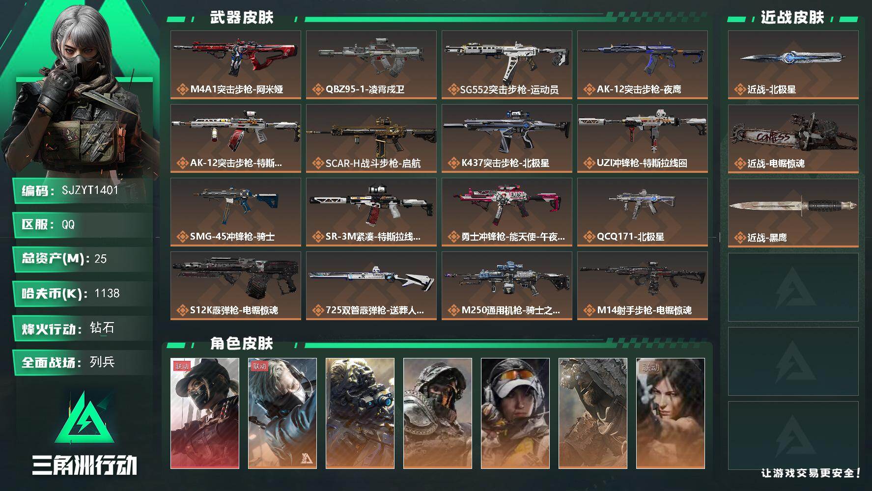 三角洲行动账号QQ【SJZYT1401】总资产25M/哈夫币113万/传说近战数2/干员外观数7/传说枪皮数19/战场等级13/行动等级60/安全箱等时效性道具以游戏内数据为准，详情请看图/露娜-黑·天际线/蜂医-送