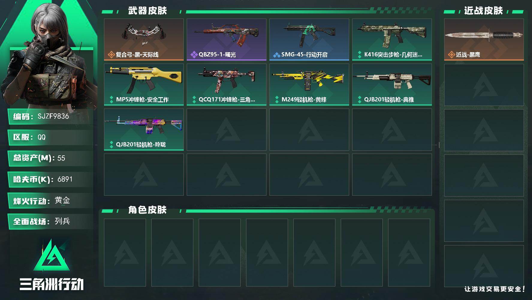 三角洲行动账号QQ【SJZF9836】总资产55M/哈夫币689万/传说枪皮数1/战场等级11/行动等级41/安全箱等时效性道具以游戏内数据为准，详情请看图/近战-黑鹰/复合弓-黑·天际线/QBZ95-1突击步枪-曙