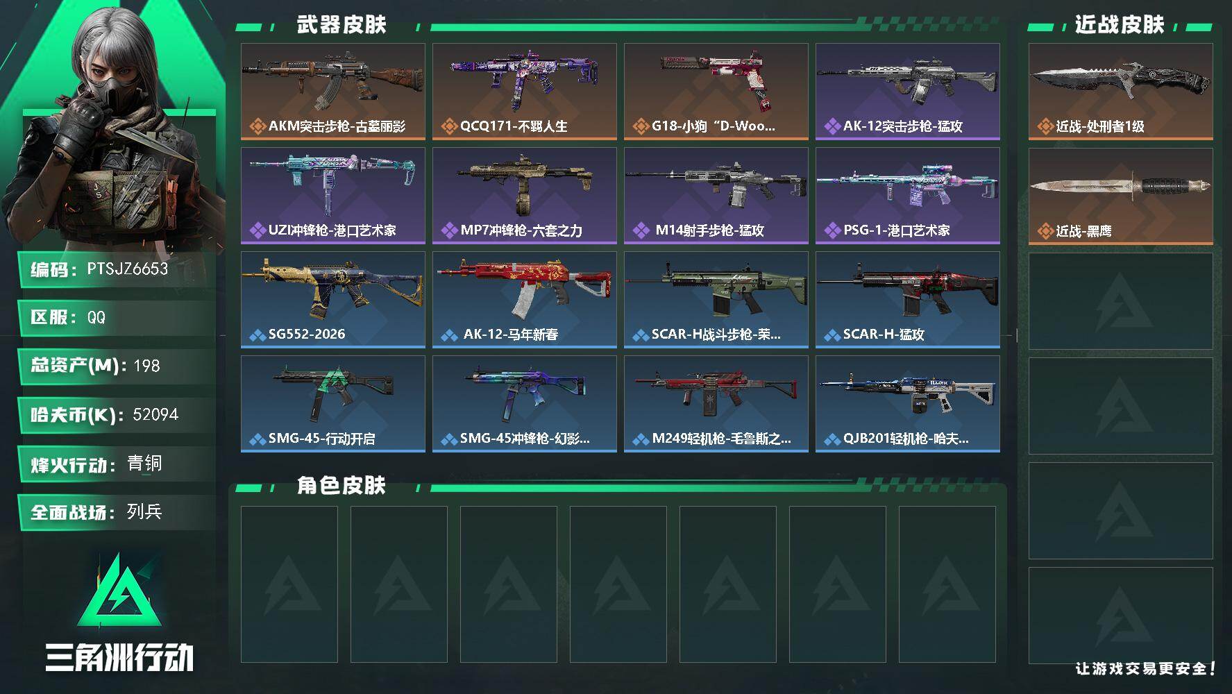 三角洲行动账号QQ【PTSJZ6653】总资产198M/哈夫币5209万/传说近战数1/传说枪皮数3/战场等级11/行