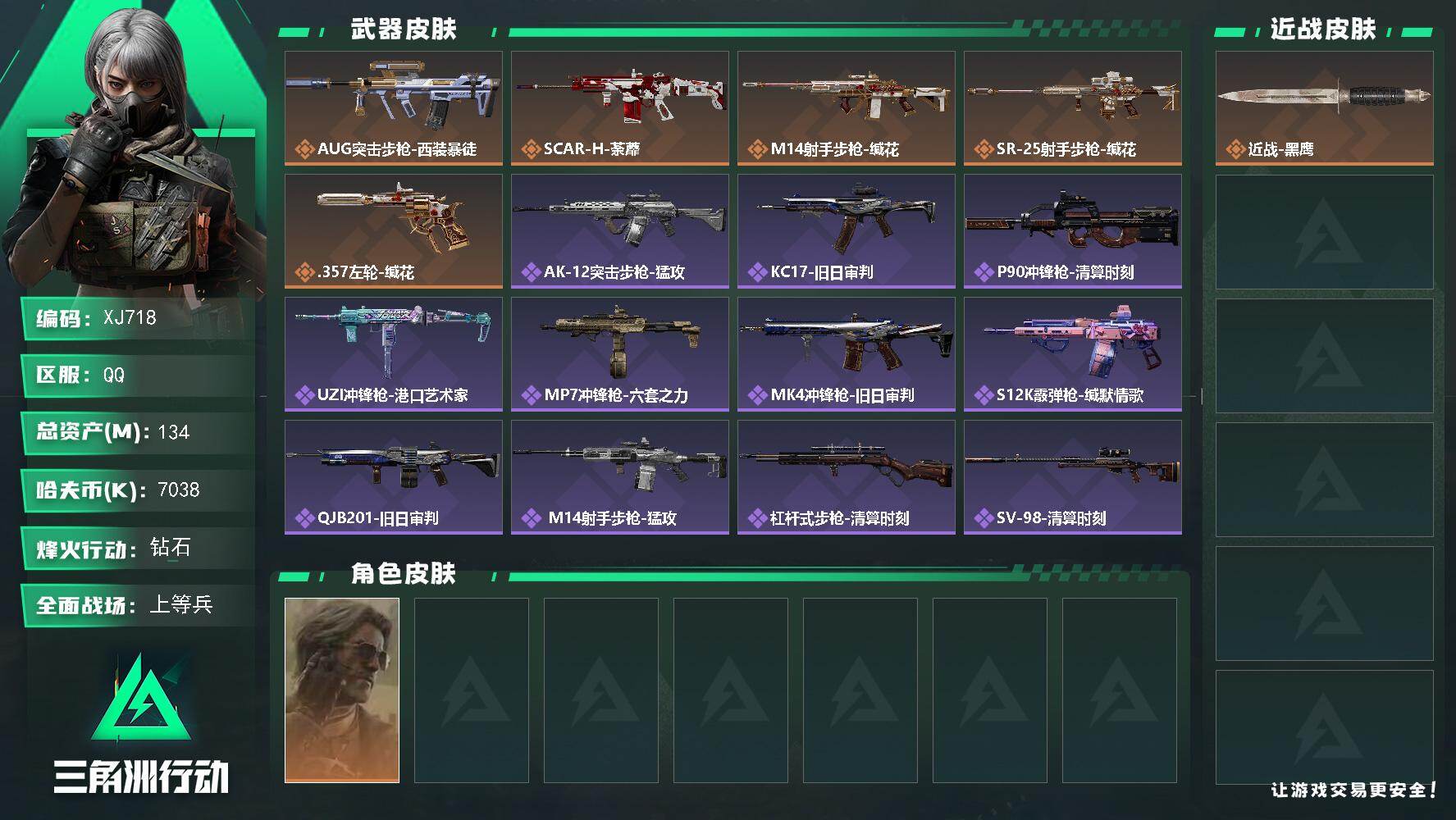 三角洲行动账号QQ【XJ718】总资产134M/哈夫币703万/干员外观数1/传说枪皮数5/战场等级12/行动等级60