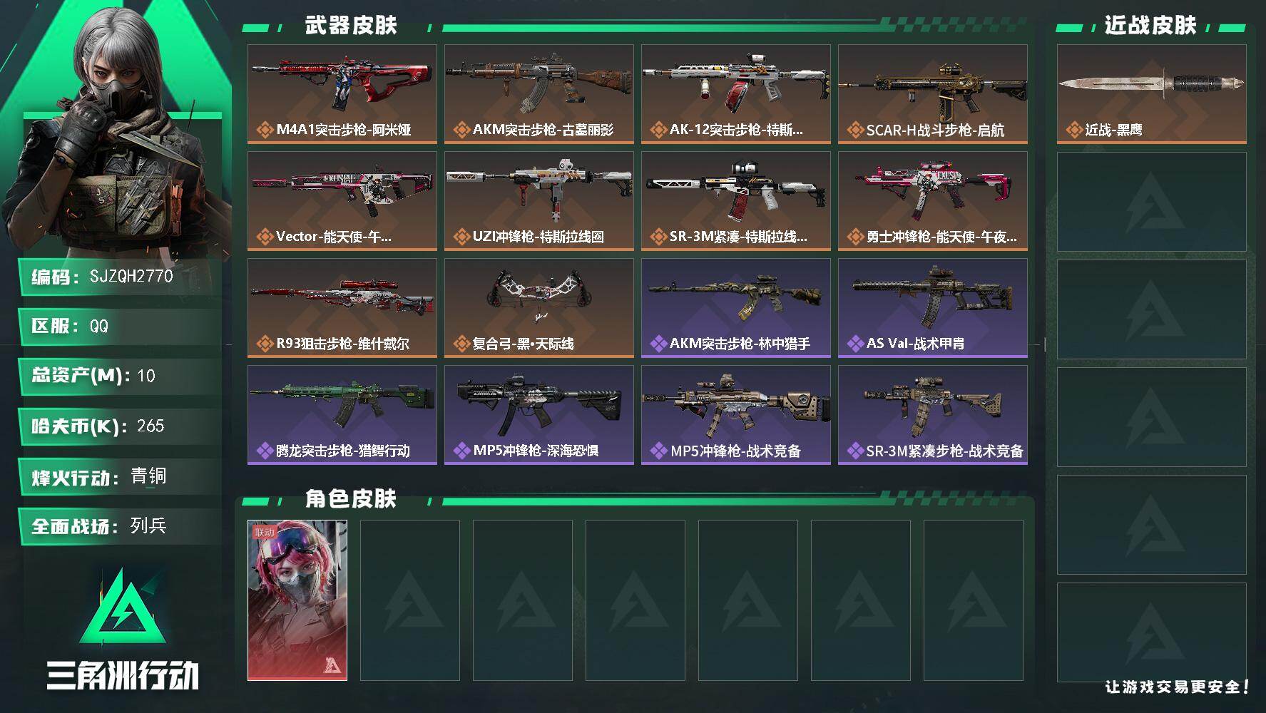 三角洲行动账号QQ【SJZQH2770】总资产10M/哈夫币26万/干员外观数1/传说枪皮数10/战场等级16/行动等级47/安全箱等时效性道具以游戏内数据为准，详情请看图/蛊-能天使午夜邮差/近战-黑鹰/M4A1突