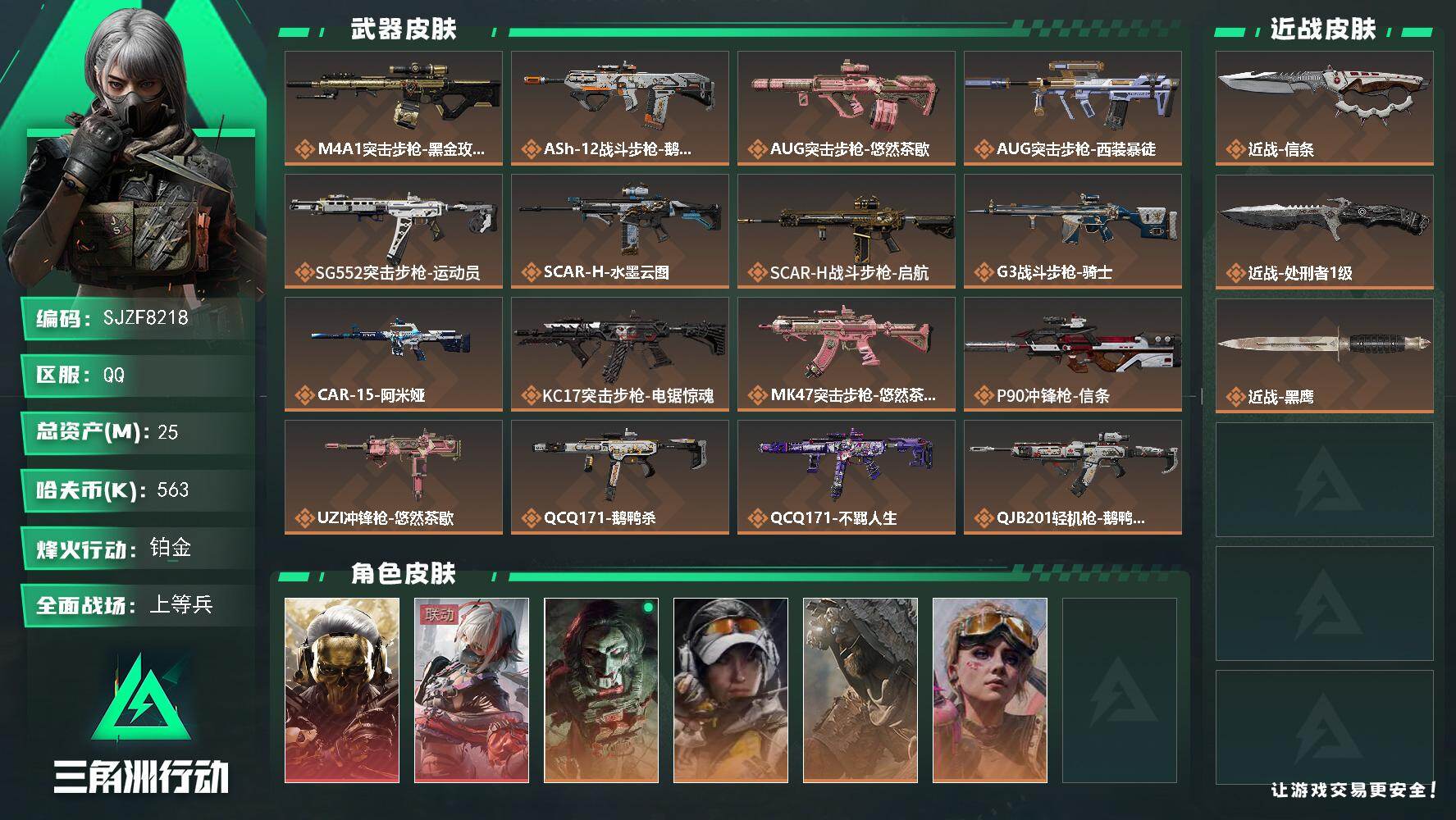 三角洲行动账号QQ【SJZF8218】总资产25M/哈夫币56万/传说近战数2/干员外观数6/传说枪皮数19/战场等级28/行动等级60/安全箱等时效性道具以游戏内数据为准，详情请看图/红狼-蚀金玫瑰/骇爪-维什戴尔