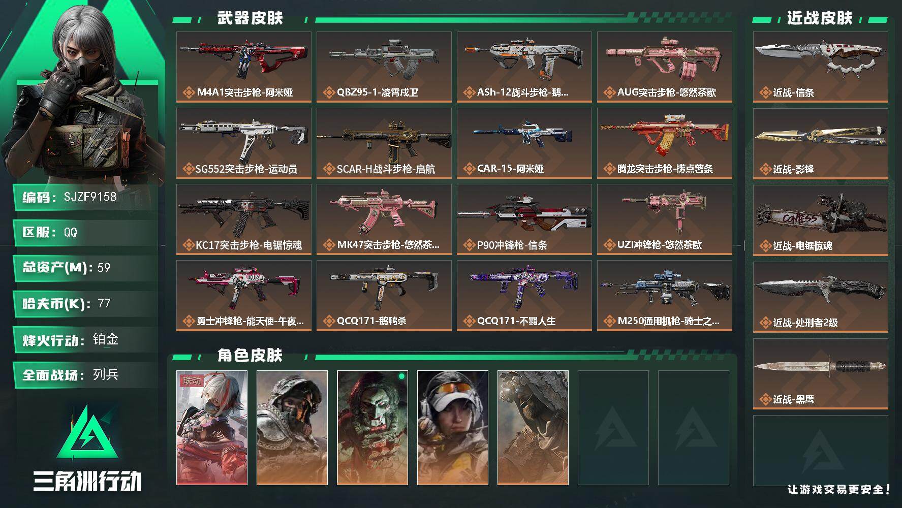 三角洲行动账号QQ【SJZF9158】总资产59M/哈夫币7万/传说近战数4/干员外观数5/传说枪皮数23/战场等级24/行动等级60/安全箱等时效性道具以游戏内数据为准，详情请看图/骇爪-维什戴尔/深蓝-不破誓约/