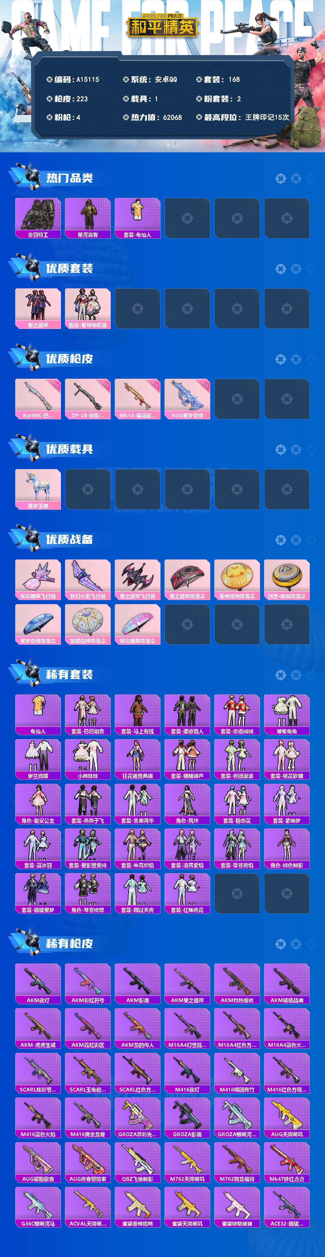 和平精英账号安卓QQ【A15115】168套装/枪械4/装备238/载具1/战备159/王牌印记15/热力值62068/三级AUG-星梦奇缘/五级Kar98K-巳巳如意/五级Mk14-福马献瑞/五级DP-28-豹影疾电
