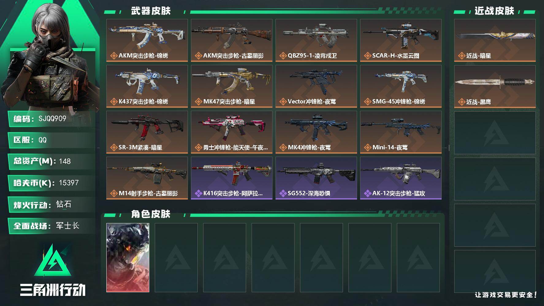 三角洲行动账号QQ【SJQQ909】总资产148M/哈夫币1539万/传说近战数1/干员外观数1/传说枪皮数13/战场等级19/行动等级60/安全箱等时效性道具以游戏内数据为准，详情请看图/威龙-凌霄戍卫/近战-暗星