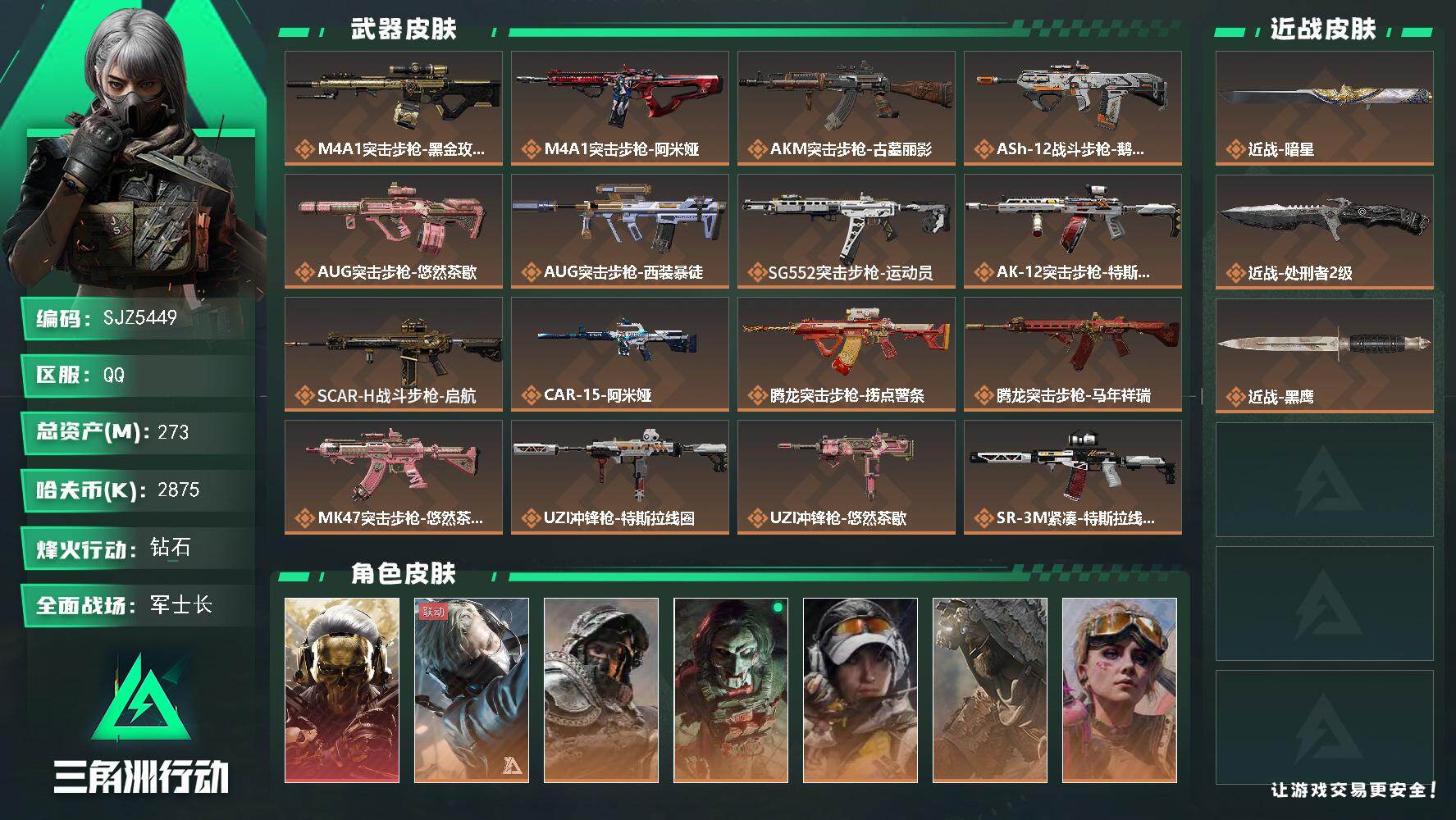 三角洲行动账号QQ【SJZ5449】总资产273M/哈夫币287万/传说近战数2/干员外观数8/传说枪皮数31/战场等级50/行动等级60/安全箱等时效性道具以游戏内数据为准，详情请看图/红狼-蚀金玫瑰/蜂医-送葬人