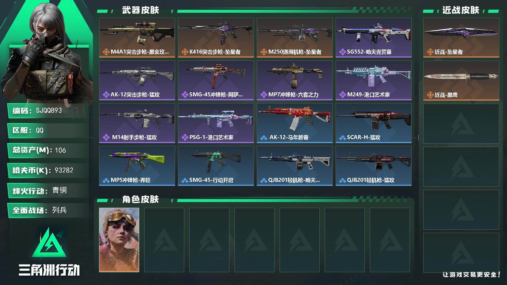 三角洲行动账号QQ【SJQQ893】总资产106M/哈夫币9328万/传说近战数1/干员外观数1/传说枪皮数3/战场等级11/行动等级54/安全箱等时效性道具以游戏内数据为准，详情请看图/蛊-不羁人生/近战-坠星者/