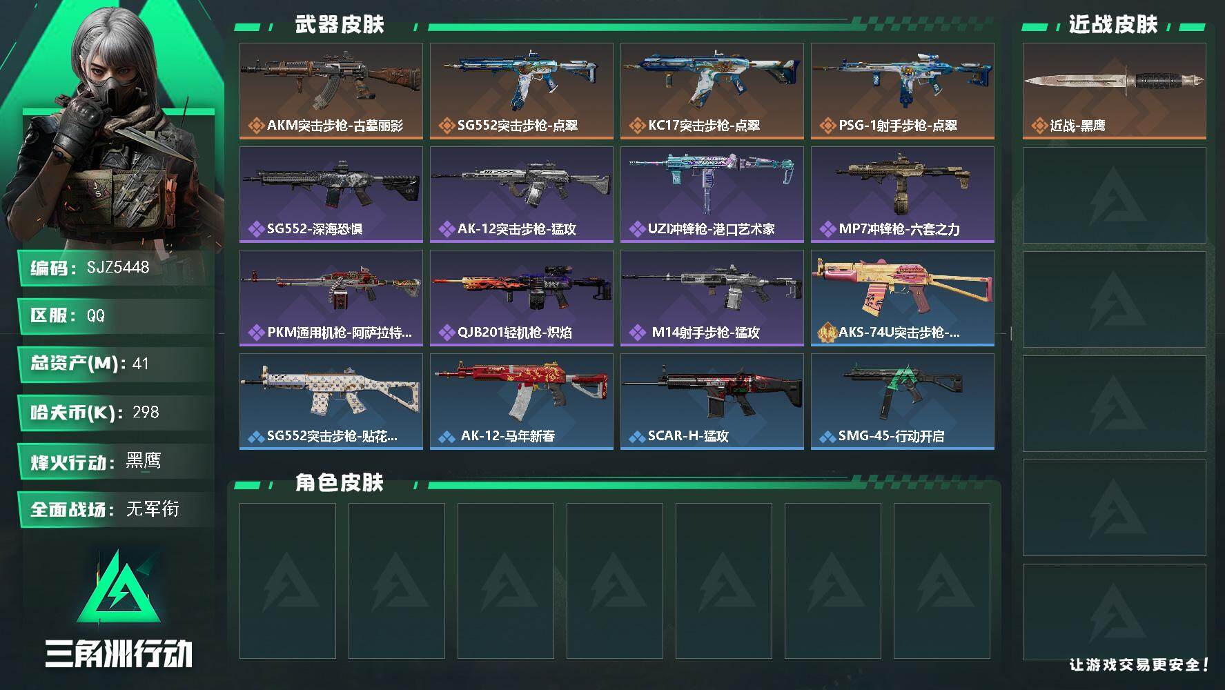 三角洲行动账号QQ【SJZ5448】总资产41M/哈夫币29万/传说枪皮数4/战场等级1/行动等级60/安全箱等时效性道具以游戏内数据为准，详情请看图/近战-黑鹰/AKM突击步枪-古墓丽影/SG552突击步枪-点翠/