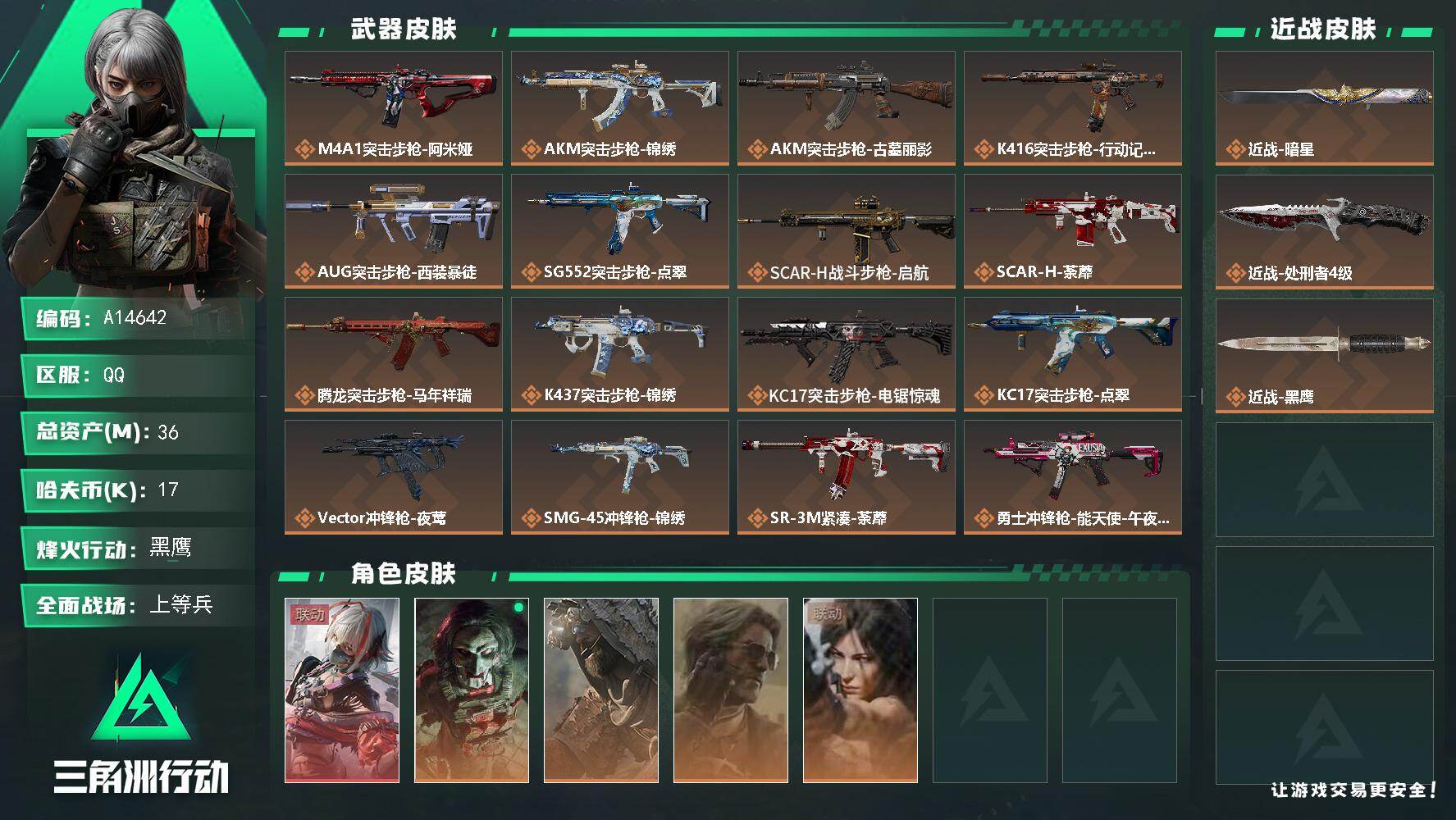 三角洲行动账号QQA14642/QQ区【暗星处刑者麦晓雯绝版红皮成品号】【总资产:36.4M+近战暗星+近战处刑者+骇