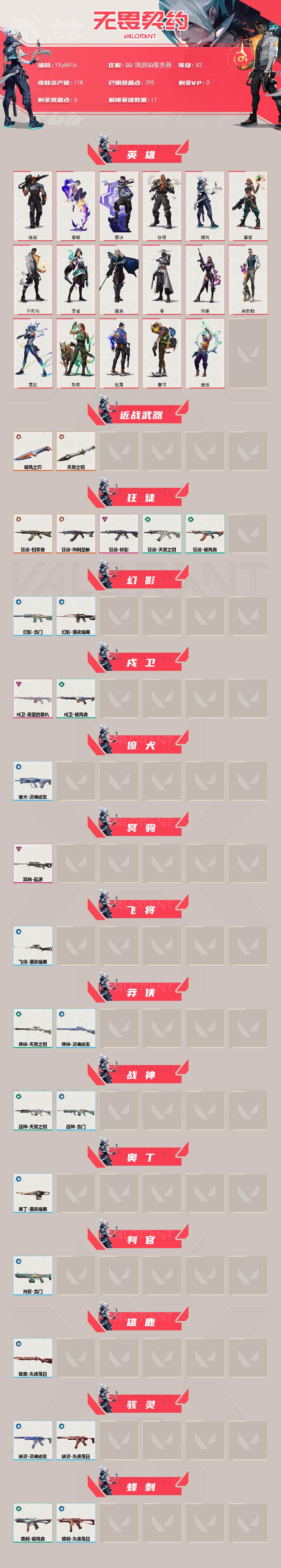【英雄】:炼狱,暮蝶,壹决,铁臂,捷风,雷兹,不死鸟,贤者,猎枭,零,芮娜,尚勃勒,霓虹,斯凯,夜露,盖可,迷核
【近战武器】:近战武器-破风之刃,近战武器-天堂之钥
【狂徒】:狂徒-归零者,狂徒-