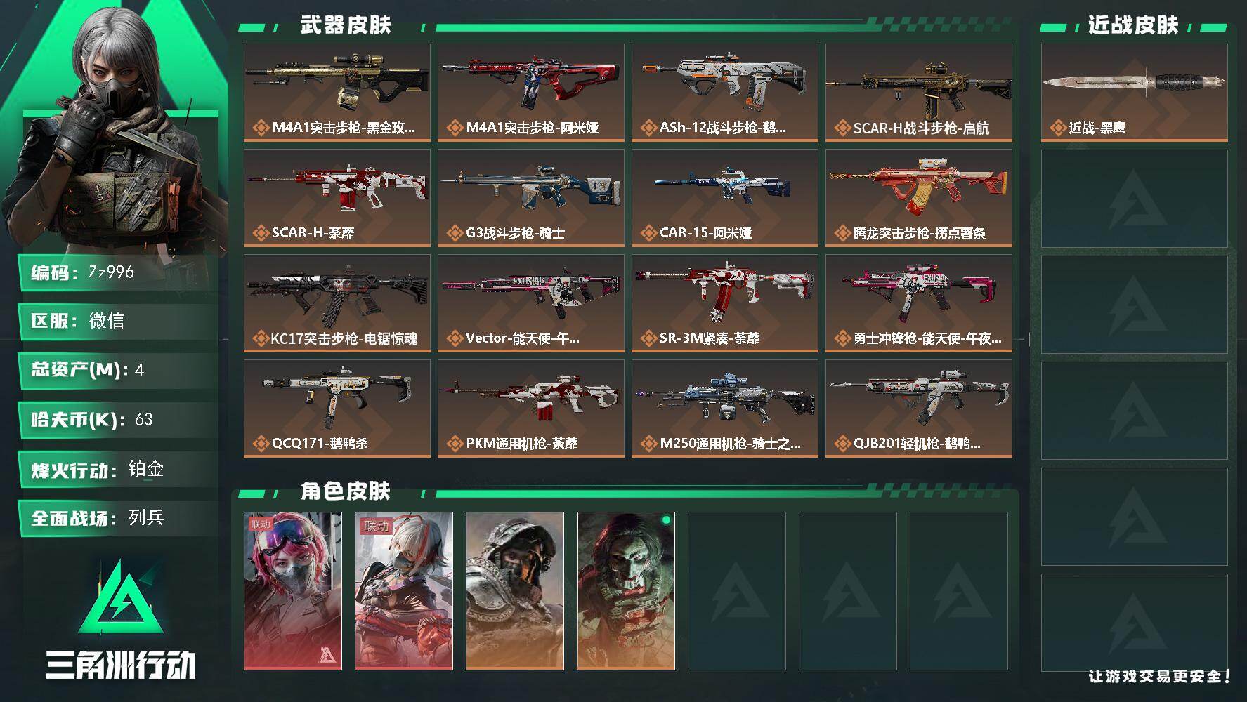 三角洲行动账号VX【Zz996】4m总资产-63k哈夫币-60烽火等级-铂金-29战场等级-列兵
【干员外观】：蛊-能天使午夜邮差，骇爪-维什戴尔，深蓝-不破誓约，红狼-电锯惊魂
【近战皮肤】：近战-黑鹰
【传说外观