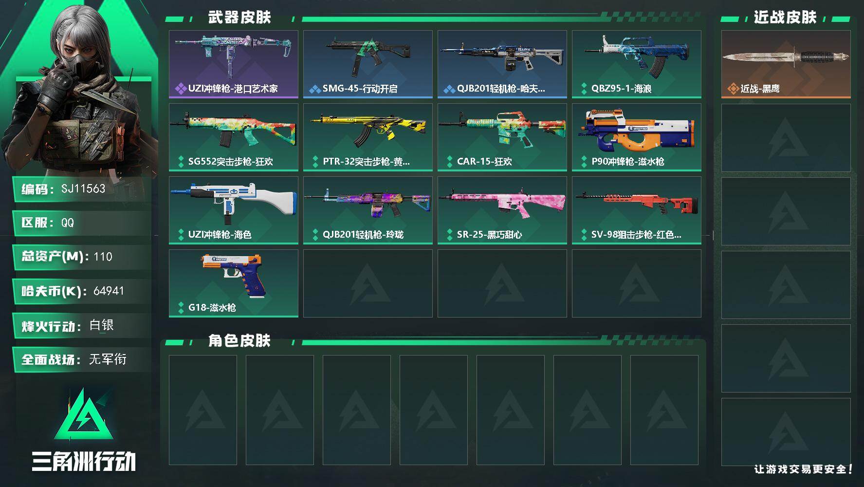 三角洲行动账号QQ【SJ11563】总资产110M/哈夫币6494万/战场等级1/行动等级41/安全箱等时效性道具以游戏内数据为准，详情请看图/近战-黑鹰/QBZ95-1突击步枪-战术甲胄/UZI冲锋枪-港口艺术家/
