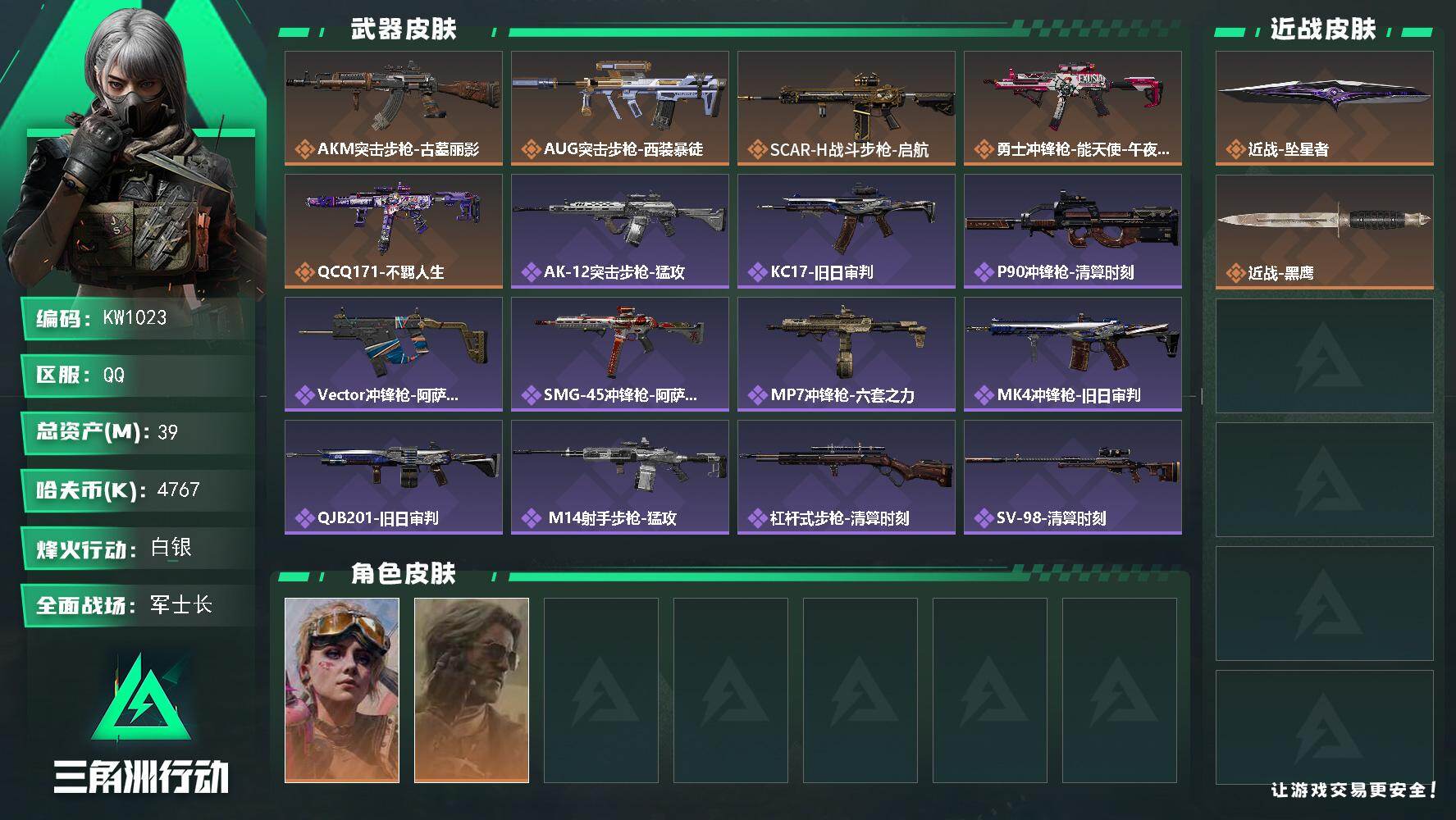 三角洲行动账号QQ【KW1023】总资产39M/哈夫币476万/传说近战数1/干员外观数2/传说枪皮数5/战场等级27/行动等级60/安全箱等时效性道具以游戏内数据为准，详情请看图/蛊-不羁人生/银翼-未结卷宗/近战