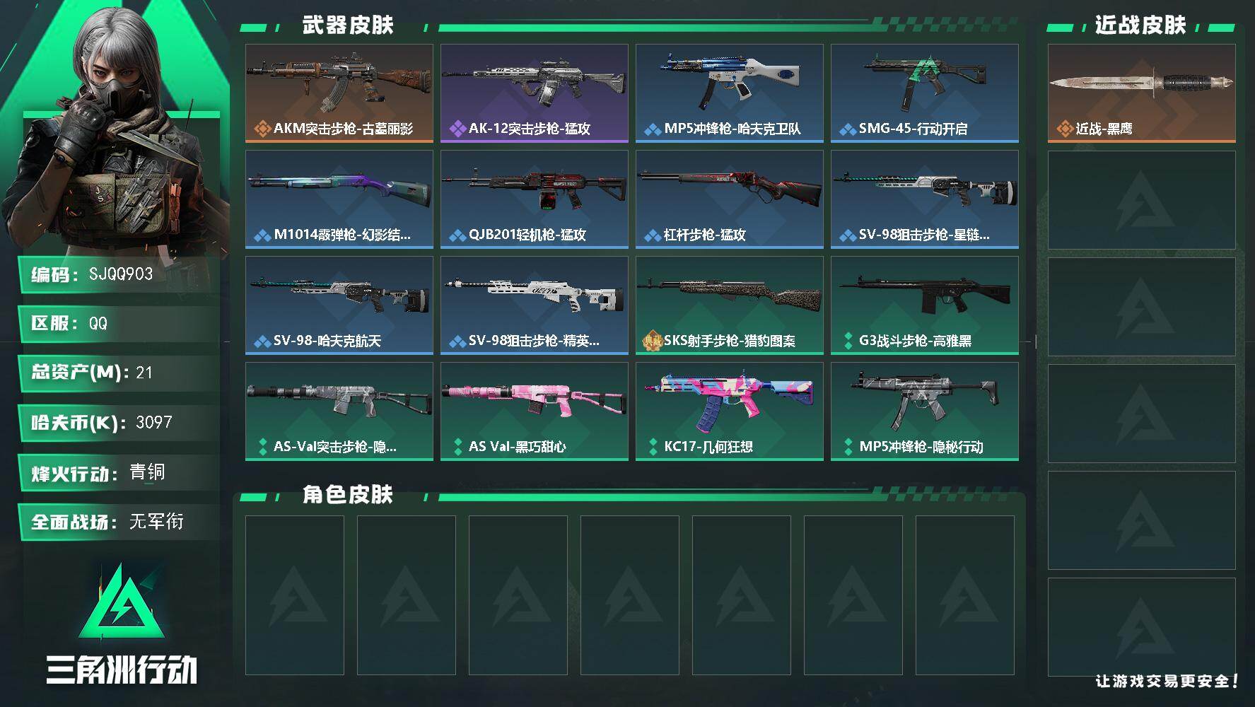 三角洲行动账号QQ【SJQQ903】总资产21M/哈夫币309万/传说枪皮数1/战场等级3/行动等级42/安全箱等时效性道具以游戏内数据为准，详情请看图/近战-黑鹰/AKM突击步枪-古墓丽影/AK-12突击步枪-猛攻