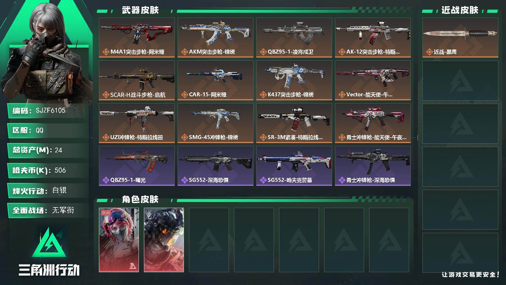 三角洲行动账号QQ【SJZF6105】总资产24M/哈夫币50万/干员外观数2/传说枪皮数12/战场等级2/行动等级45/安全箱等时效性道具以游戏内数据为准，详情请看图/蛊-能天使午夜邮差/威龙-凌霄戍卫/近战-黑鹰