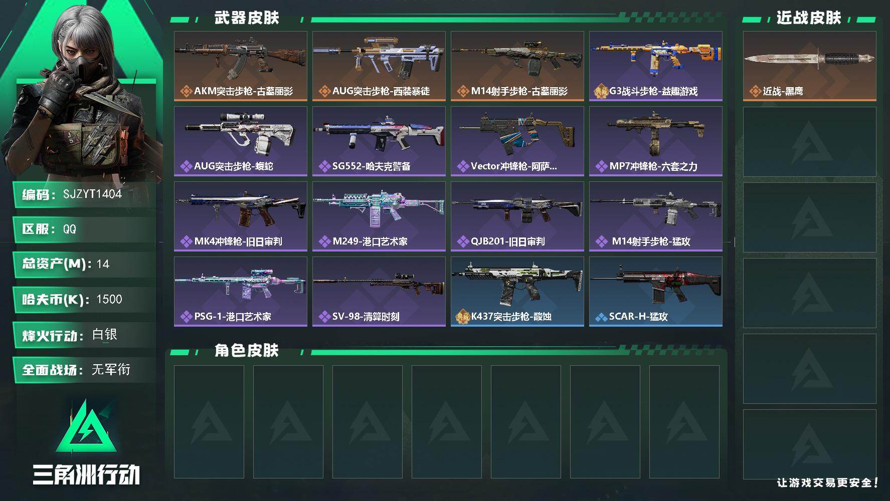 三角洲行动账号QQ【SJZYT1404】总资产14M/哈夫币150万/传说枪皮数3/战场等级1/行动等级60/安全箱等时效性道具以游戏内数据为准，详情请看图/近战-黑鹰/AKM突击步枪-古墓丽影/AUG突击步枪-西装