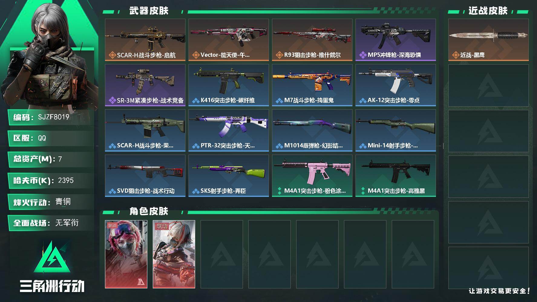 三角洲行动账号QQ【SJZF8019】总资产7M/哈夫币239万/干员外观数2/传说枪皮数3/战场等级1/行动等级17/安全箱等时效性道具以游戏内数据为准，详情请看图/蛊-能天使午夜邮差/骇爪-维什戴尔/近战-黑鹰/