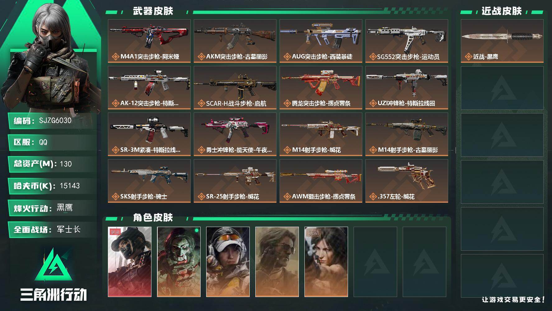 三角洲行动账号QQ【SJZG6030】总资产130M/哈夫币1514万/干员外观数5/传说枪皮数18/战场等级31/行