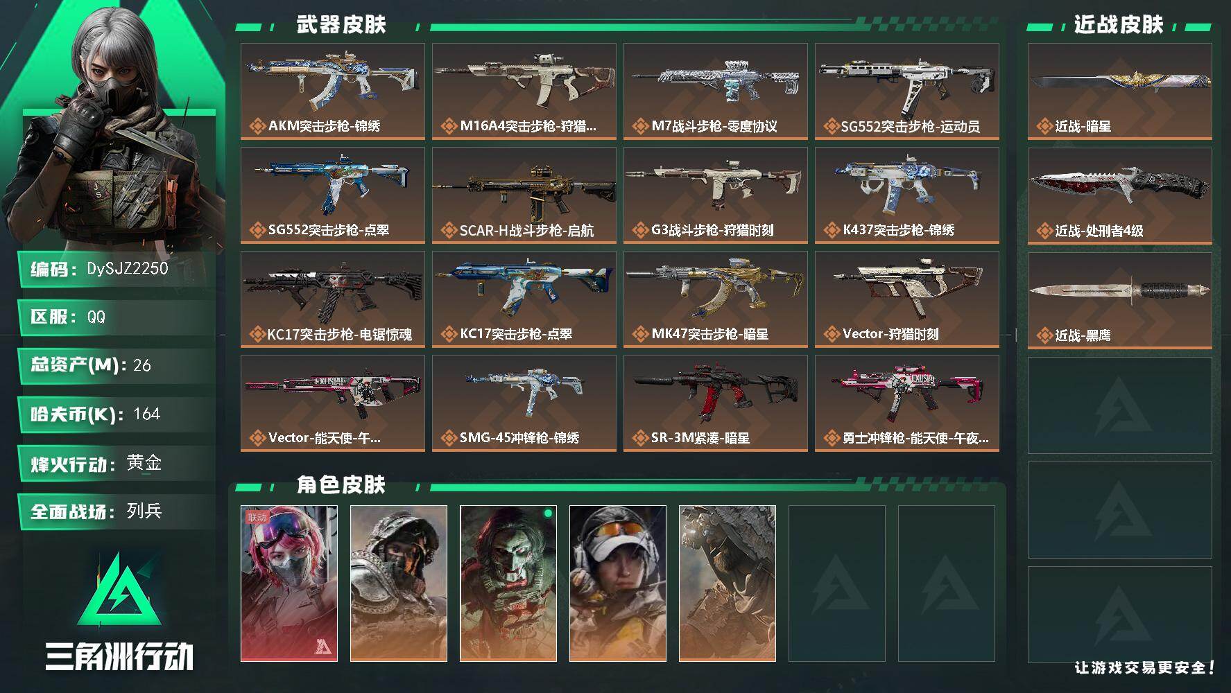 三角洲行动账号QQ【DySJZ2250】总资产26M/哈夫币16万/传说近战数2/干员外观数5/传说枪皮数24/战场等级13/行动等级60/安全箱等时效性道具以游戏内数据为准，详情请看图/蛊-能天使午夜邮差/深蓝-不
