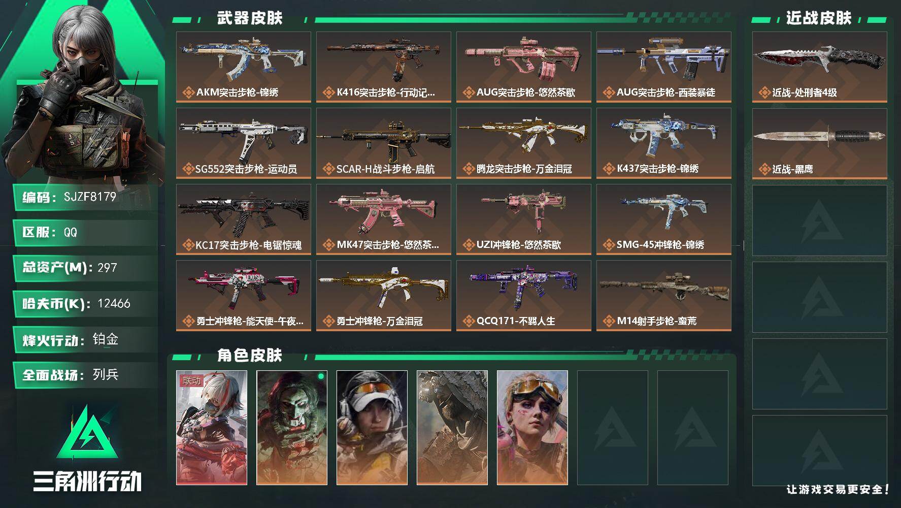 三角洲行动账号QQ【SJZF8179】总资产297M/哈夫币1246万/传说近战数1/干员外观数5/传说枪皮数23/战场等级22/行动等级60/安全箱等时效性道具以游戏内数据为准，详情请看图/骇爪-维什戴尔/红狼-电