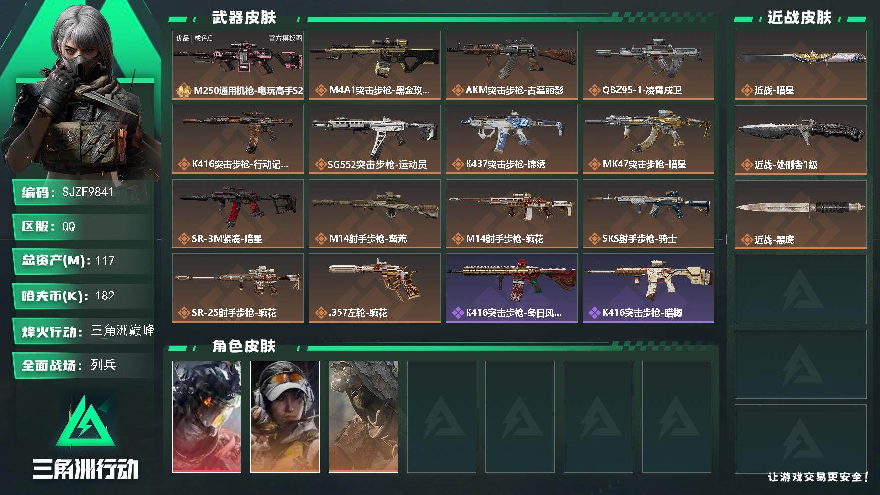 三角洲行动账号QQ【SJZF9841】总资产117M/哈夫币18万/传说近战数2/干员外观数3/典藏外观数1/传说枪皮数14/战场等级12/行动等级60/安全箱等时效性道具以游戏内数据为准，详情请看图/威龙-凌霄戍卫