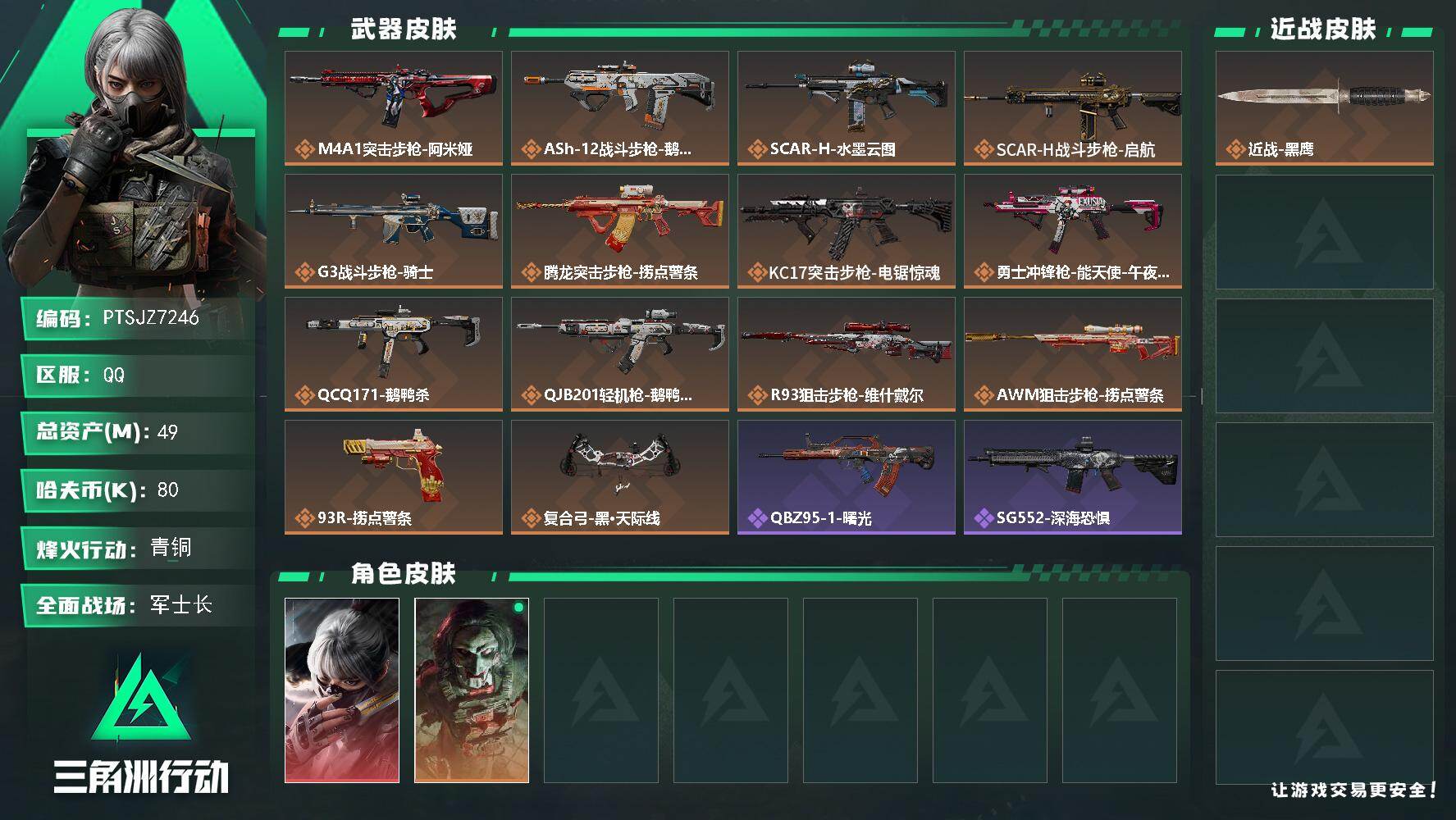 三角洲行动账号QQ【PTSJZ7246】总资产49M/哈夫币8万/干员外观数2/传说枪皮数14/战场等级50/行动等级