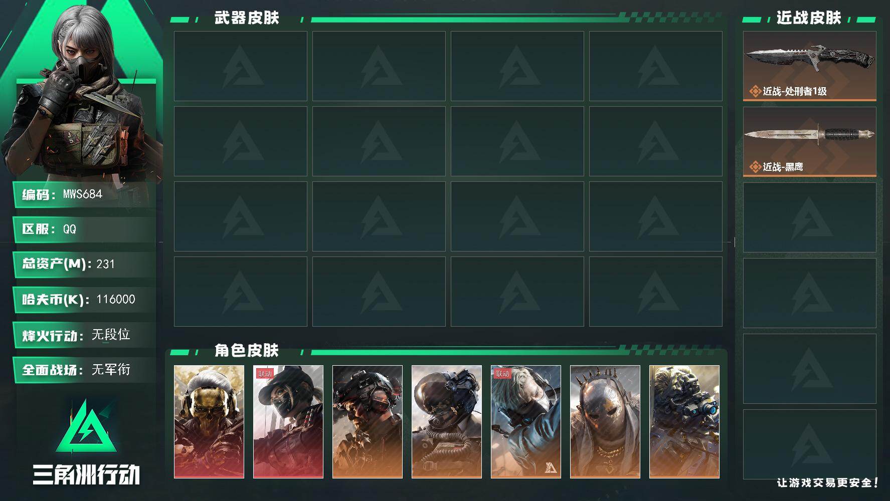 三角洲行动账号QQ【烽火60级 总资产231.1M 流动214.5M  小丑狼+蚀金玫瑰+壮志凌云+铁面判官+夜鹰+无
