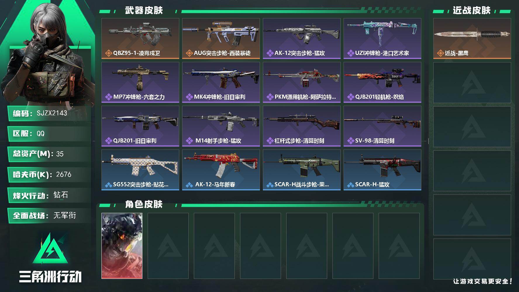 三角洲行动账号QQ【SJZX2143】总资产35M/哈夫币267万/干员外观数1/传说枪皮数2/战场等级5/行动等级60/安全箱等时效性道具以游戏内数据为准，详情请看图/威龙-凌霄戍卫/近战-黑鹰/QBZ95-1突击