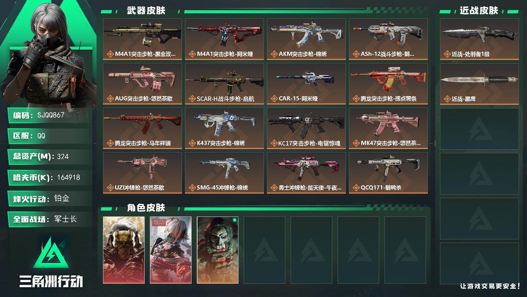 三角洲行动账号QQ【SJQQ867】总资产324M/哈夫币16491万/传说近战数1/干员外观数3/传说枪皮数25/战场等级35/行动等级60/安全箱等时效性道具以游戏内数据为准，详情请看图/红狼-蚀金玫瑰/骇爪-维
