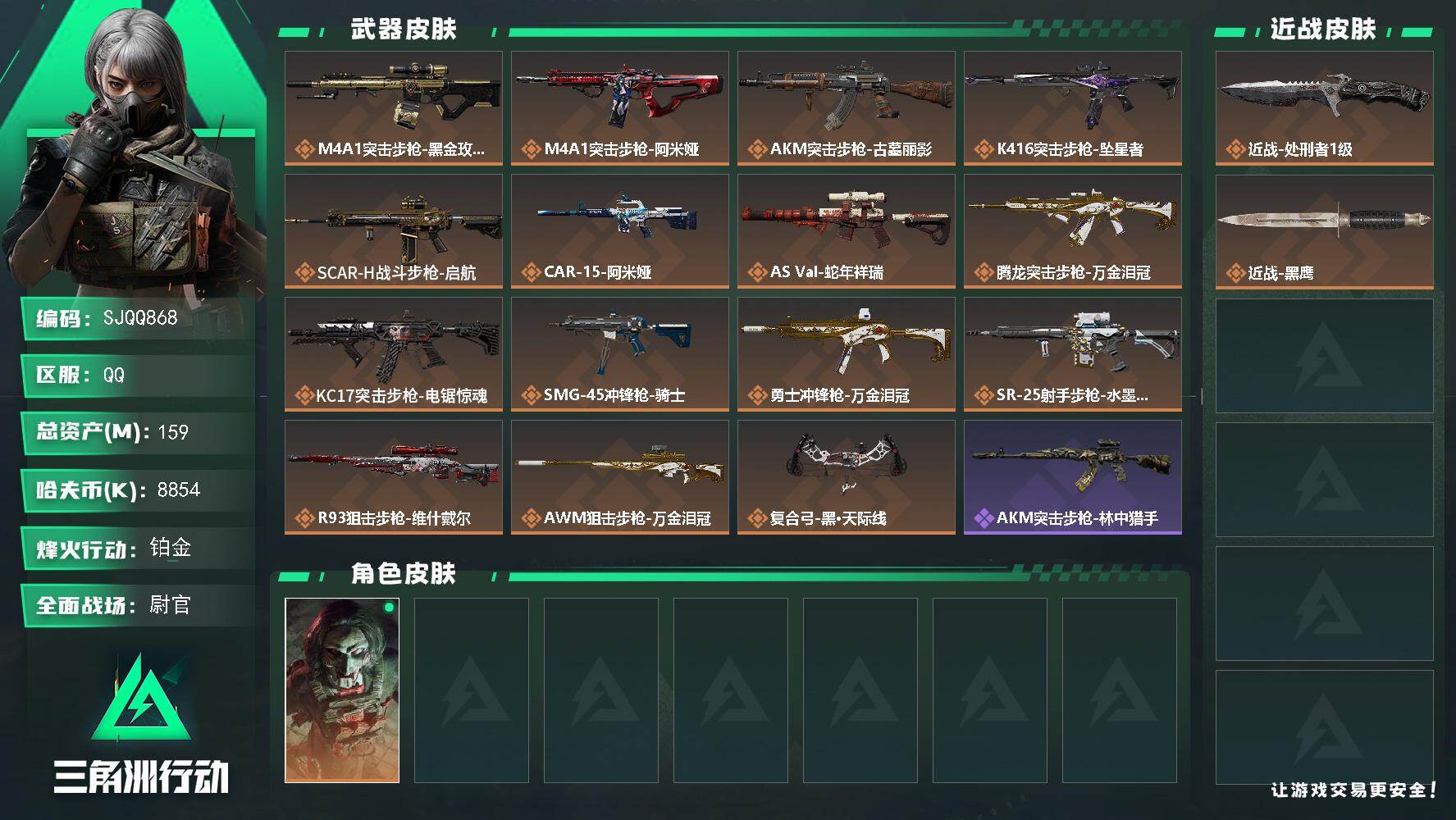 三角洲行动账号QQ【SJQQ868】总资产159M/哈夫币885万/传说近战数1/干员外观数1/传说枪皮数15/战场等