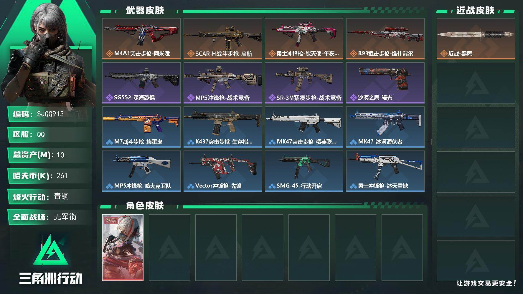三角洲行动账号QQ【SJQQ913】总资产10M/哈夫币26万/干员外观数1/传说枪皮数4/战场等级1/行动等级47/安全箱等时效性道具以游戏内数据为准，详情请看图/骇爪-维什戴尔/近战-黑鹰/M4A1突击步枪-阿米